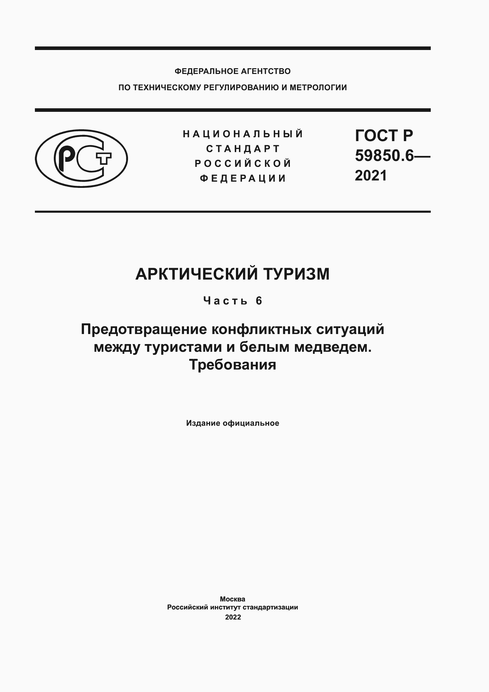Страница 1 ГОСТ Р 59850.6-2021