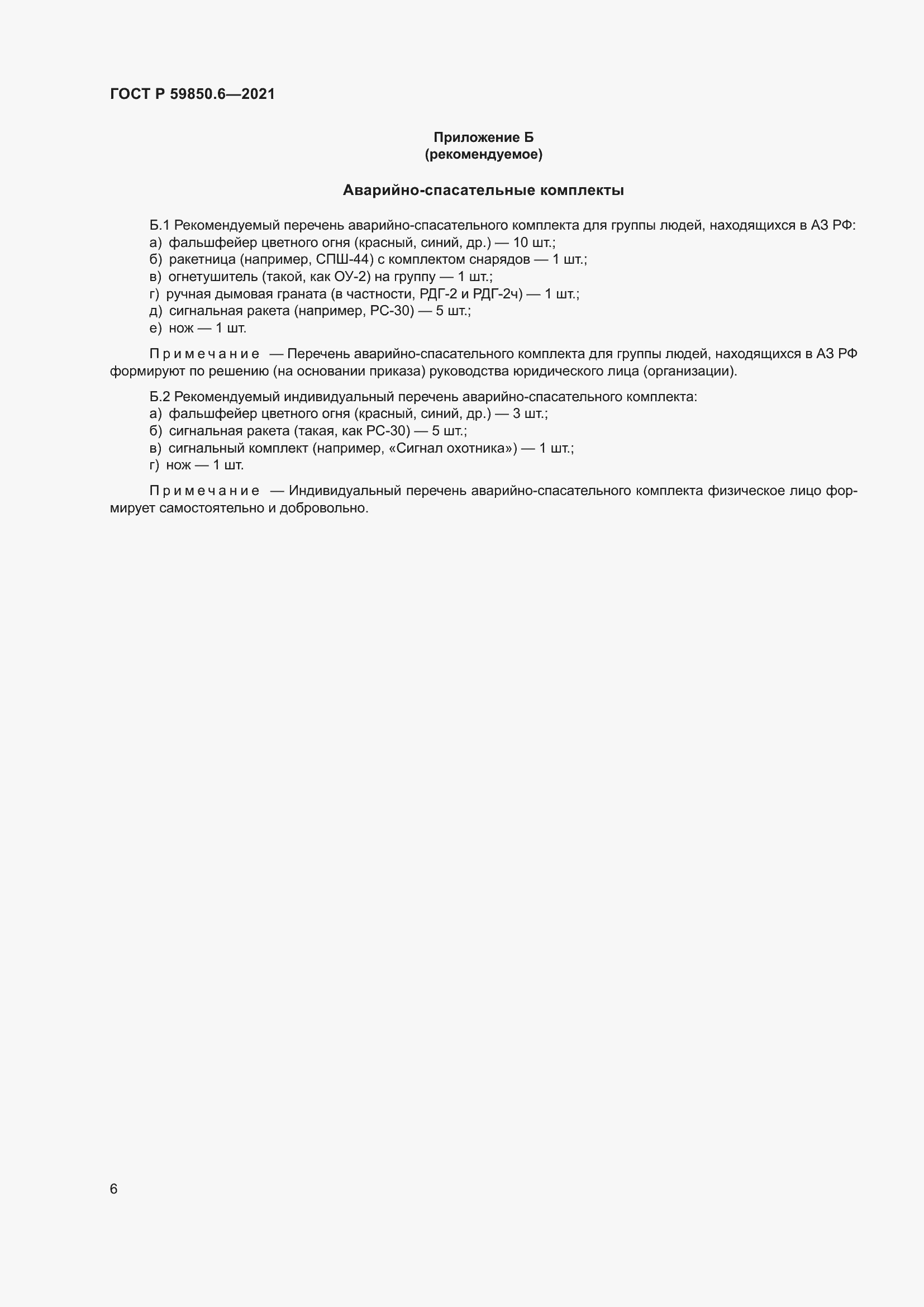 Страница 10 ГОСТ Р 59850.6-2021