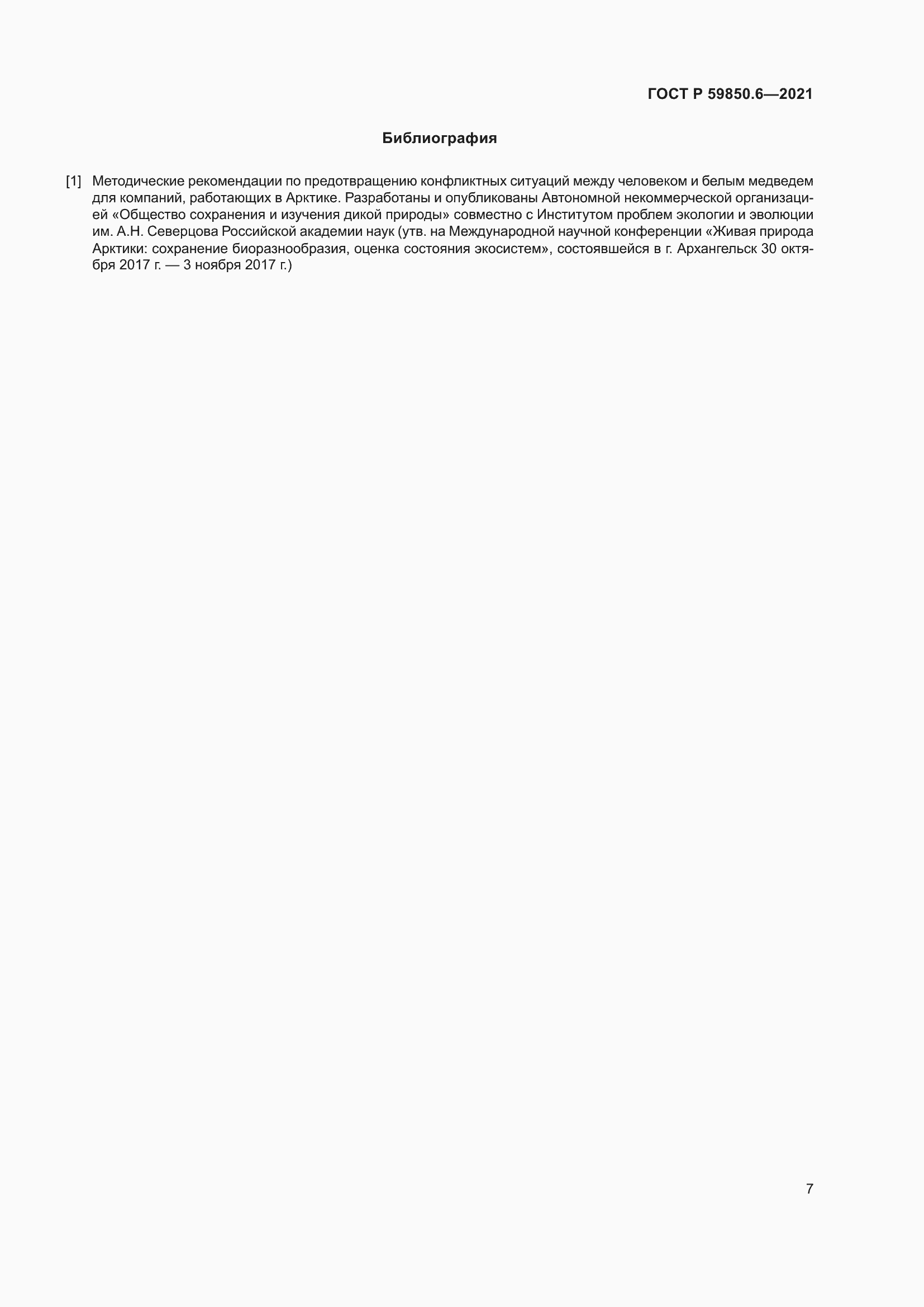 Страница 11 ГОСТ Р 59850.6-2021