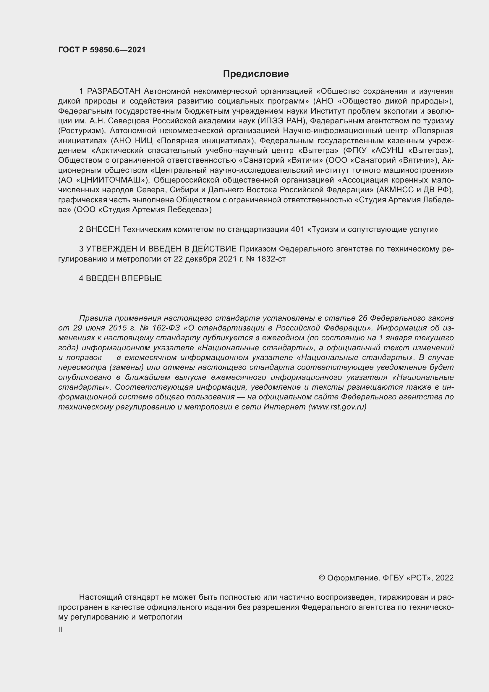 Страница 2 ГОСТ Р 59850.6-2021