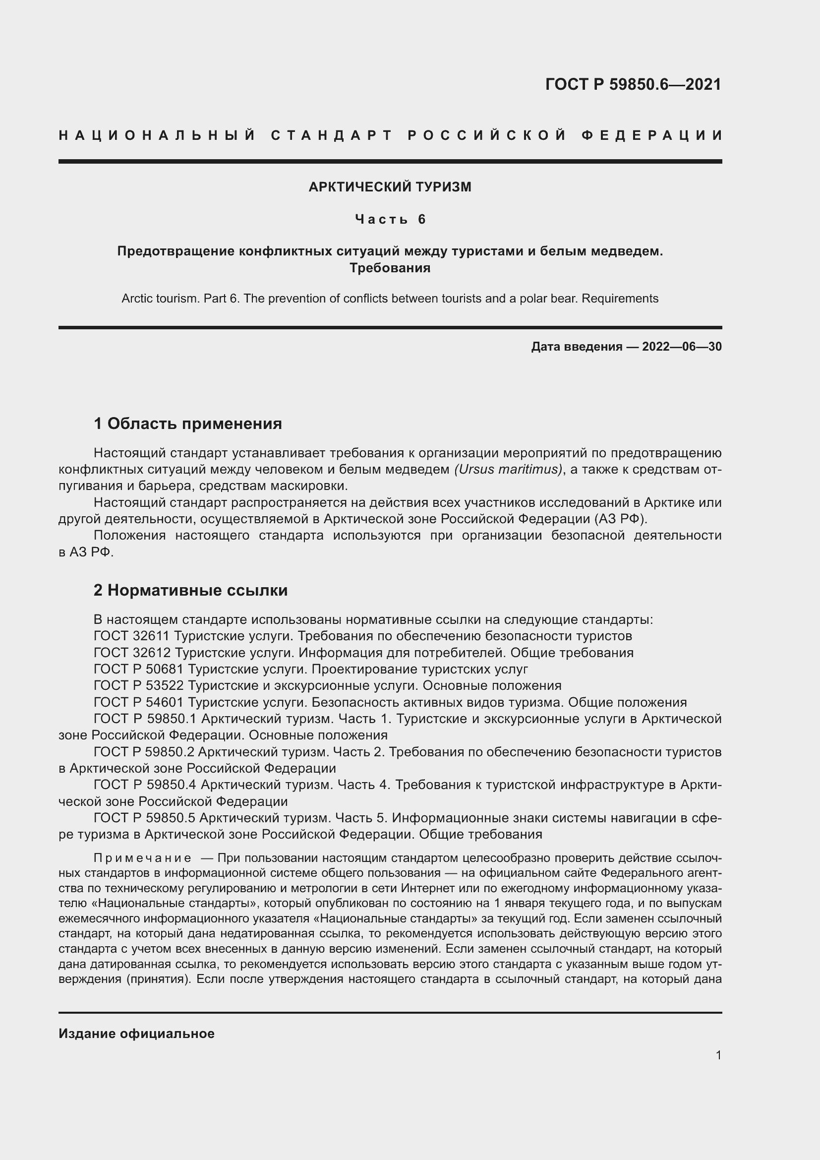 Страница 5 ГОСТ Р 59850.6-2021