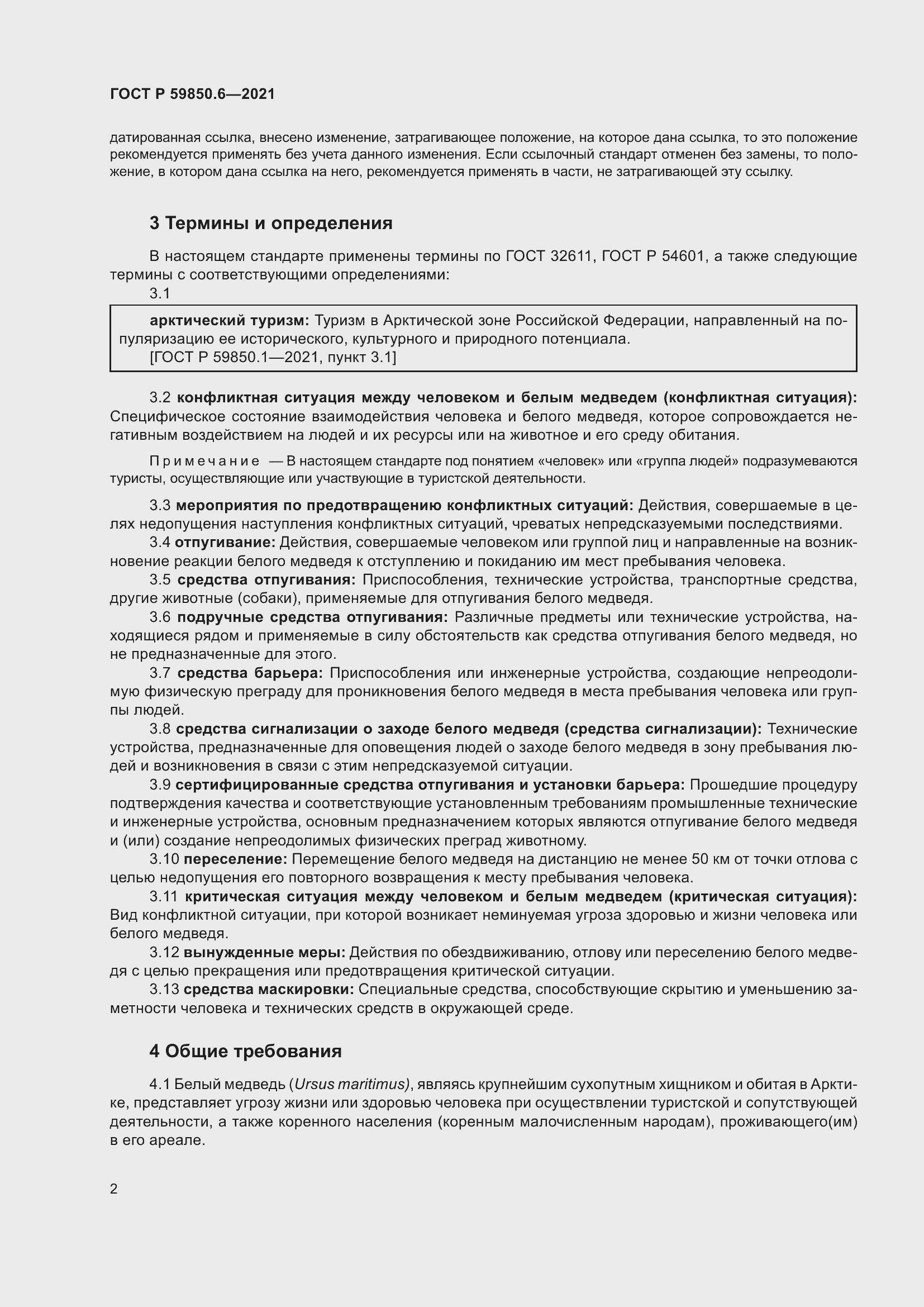 Страница 6 ГОСТ Р 59850.6-2021