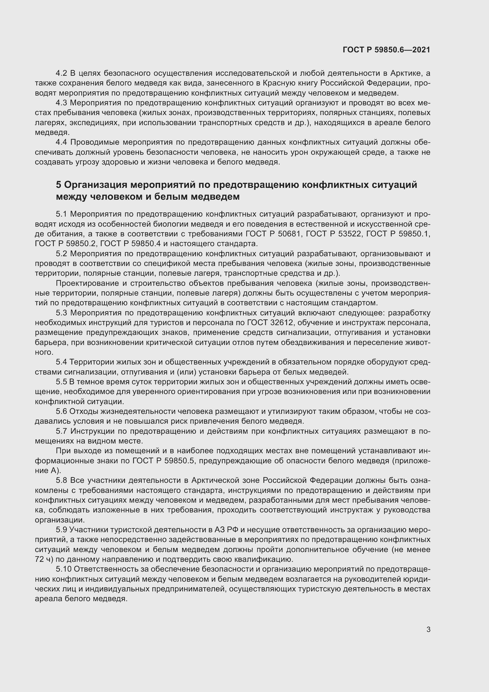 Страница 7 ГОСТ Р 59850.6-2021