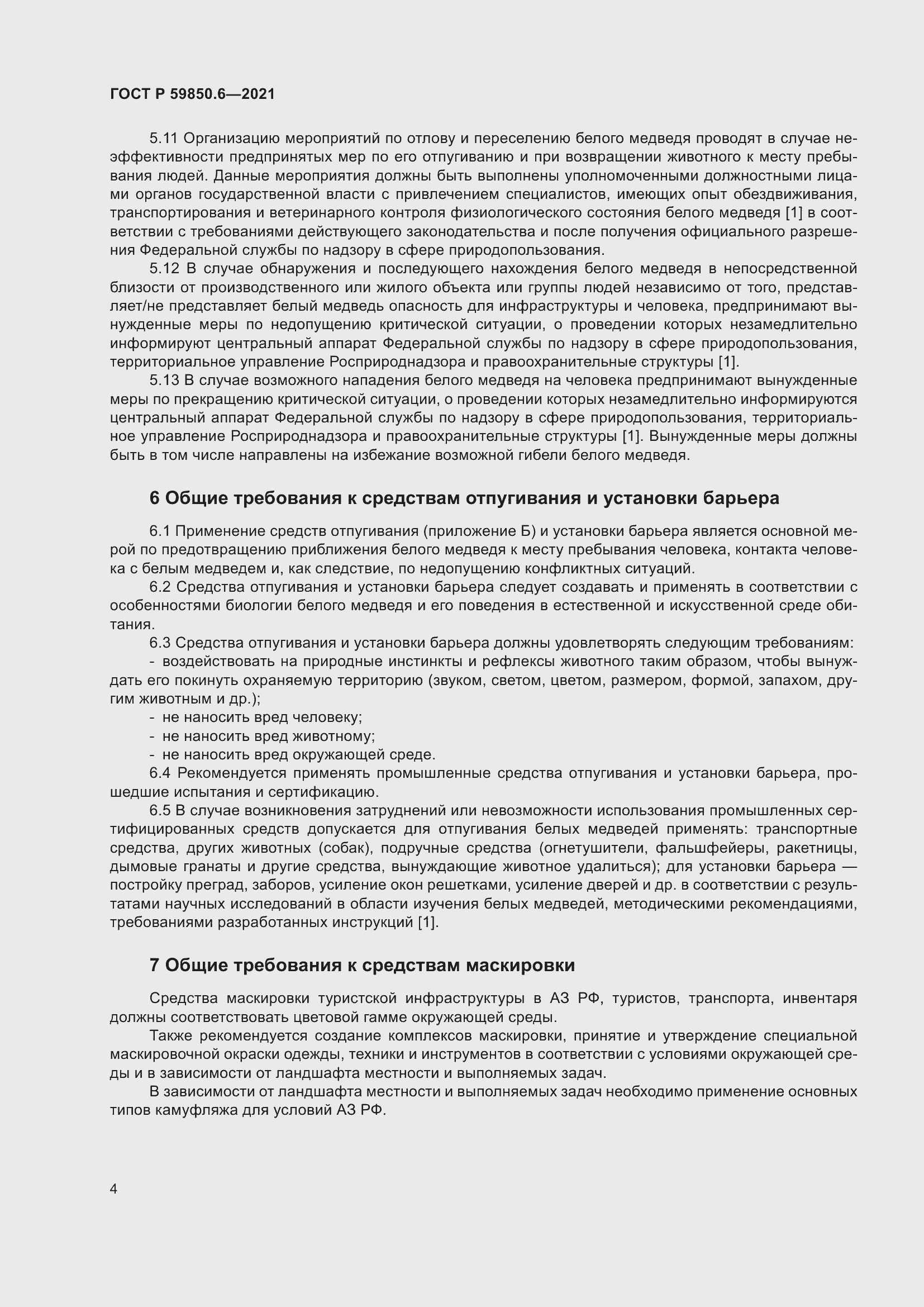 Страница 8 ГОСТ Р 59850.6-2021