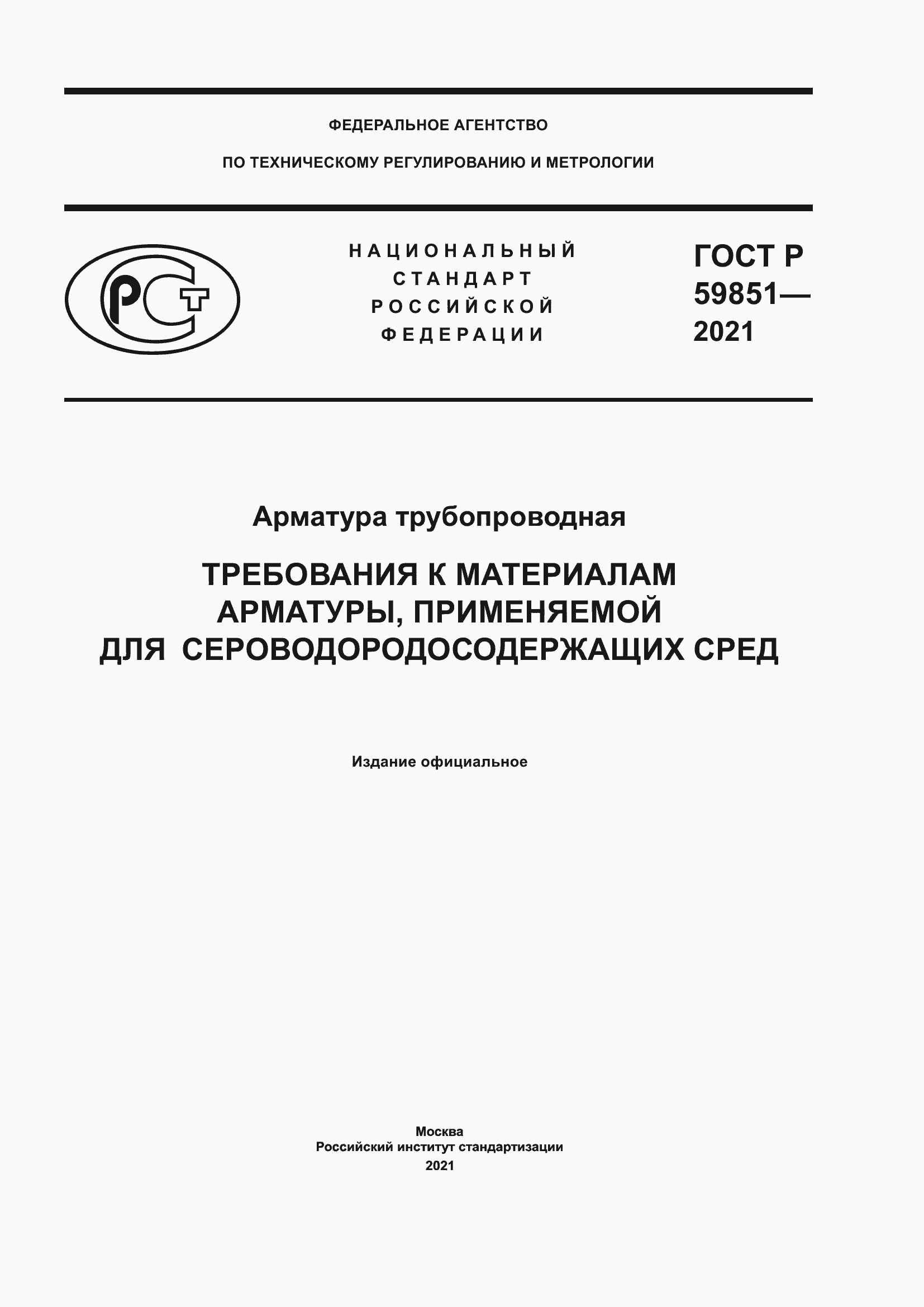 Страница 1 ГОСТ Р 59851-2021