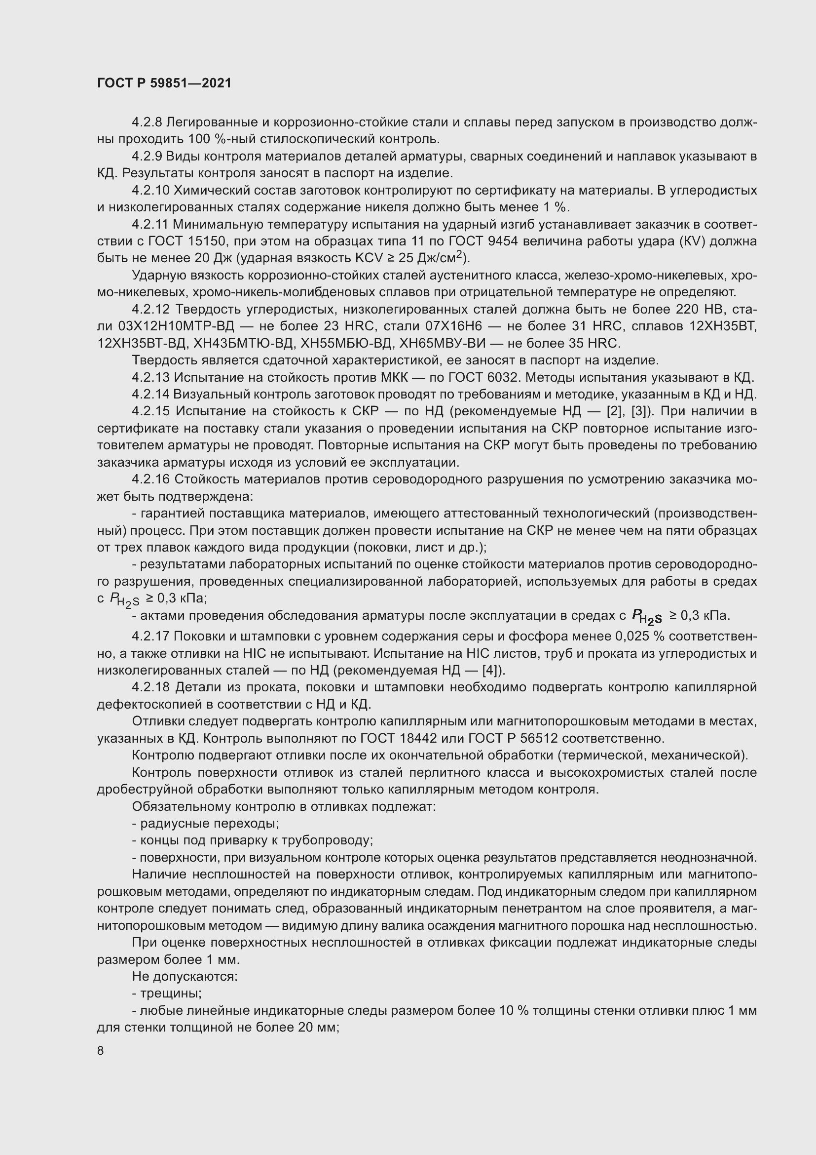 Страница 12 ГОСТ Р 59851-2021