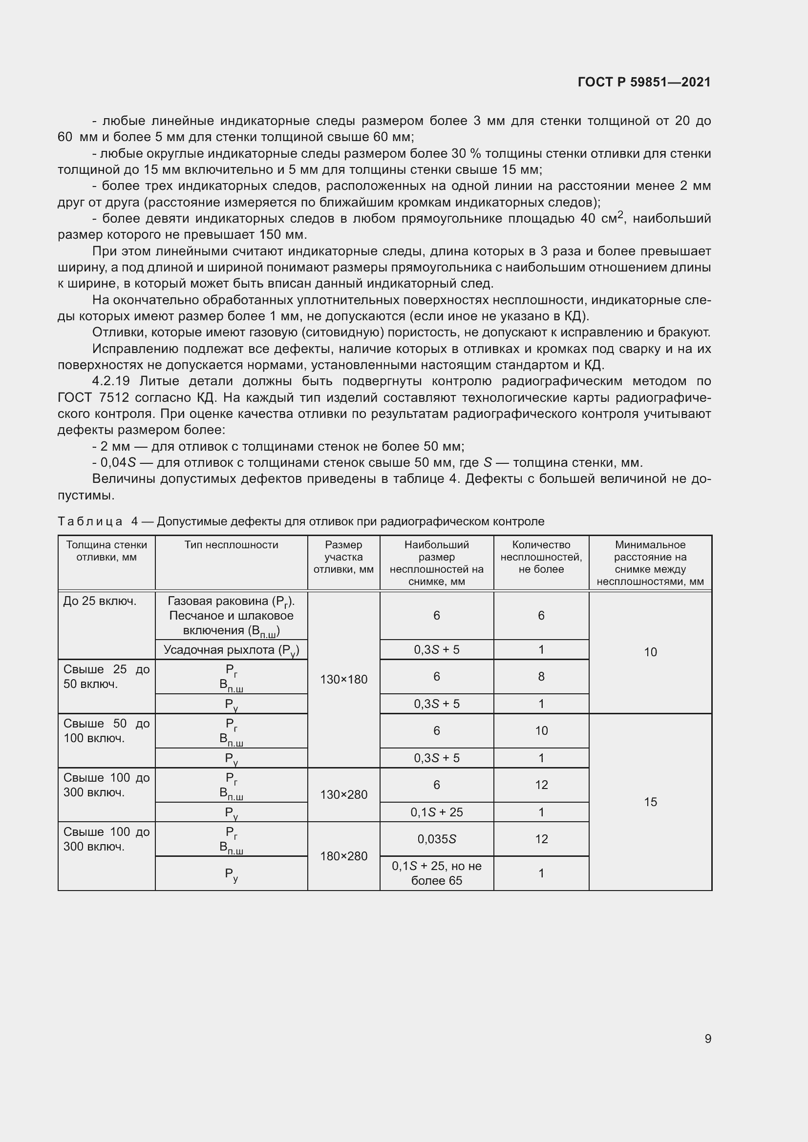 Страница 13 ГОСТ Р 59851-2021