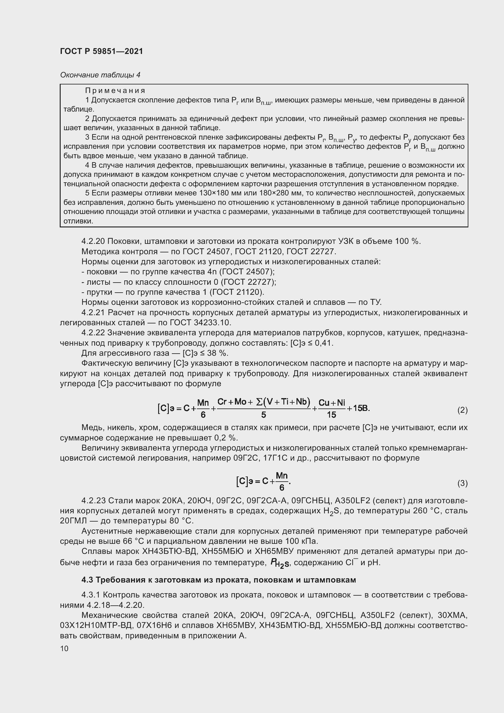 Страница 14 ГОСТ Р 59851-2021