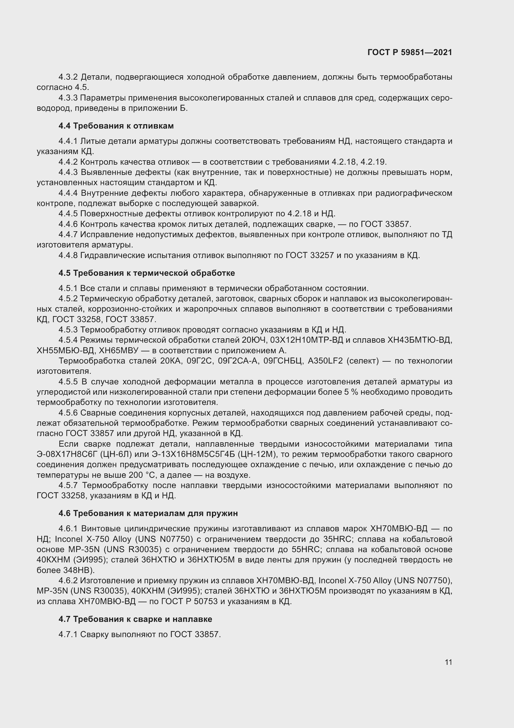 Страница 15 ГОСТ Р 59851-2021