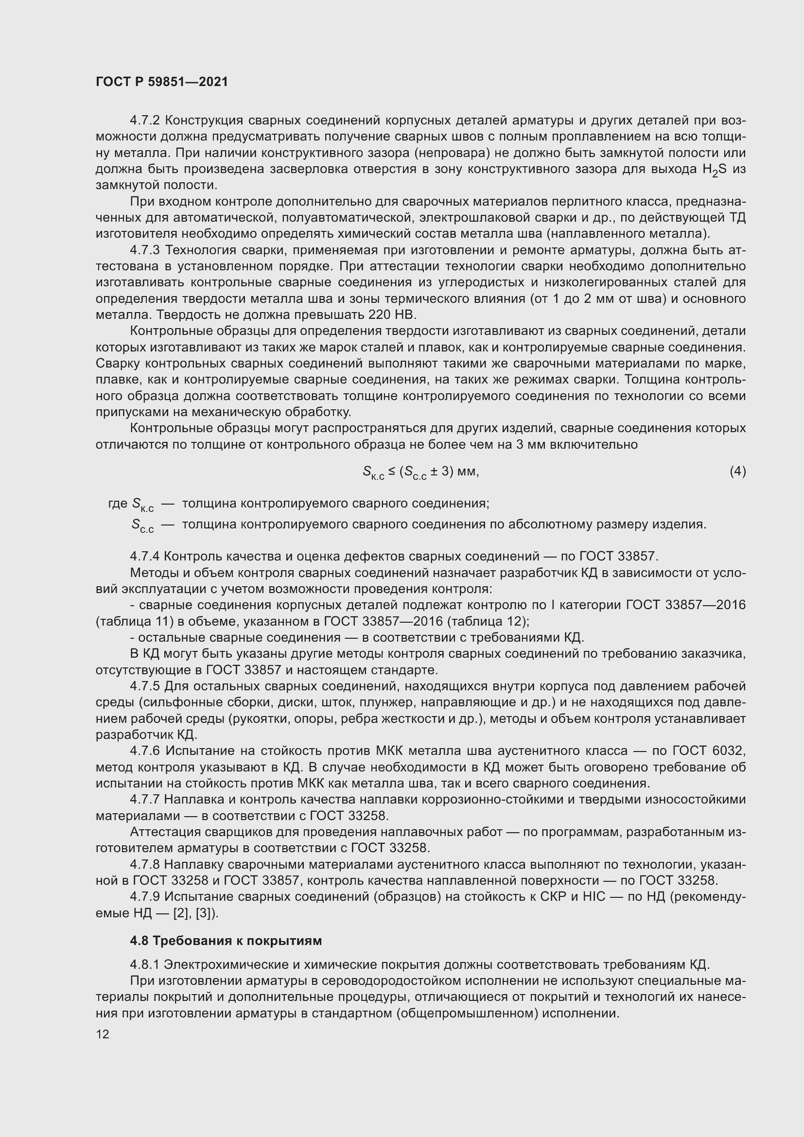 Страница 16 ГОСТ Р 59851-2021