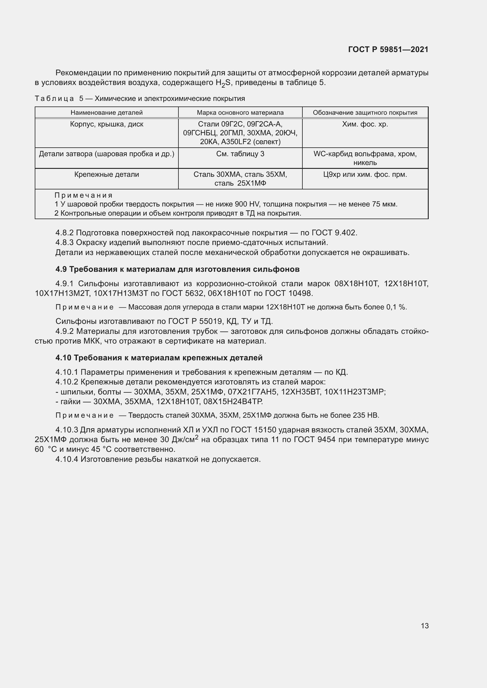 Страница 17 ГОСТ Р 59851-2021