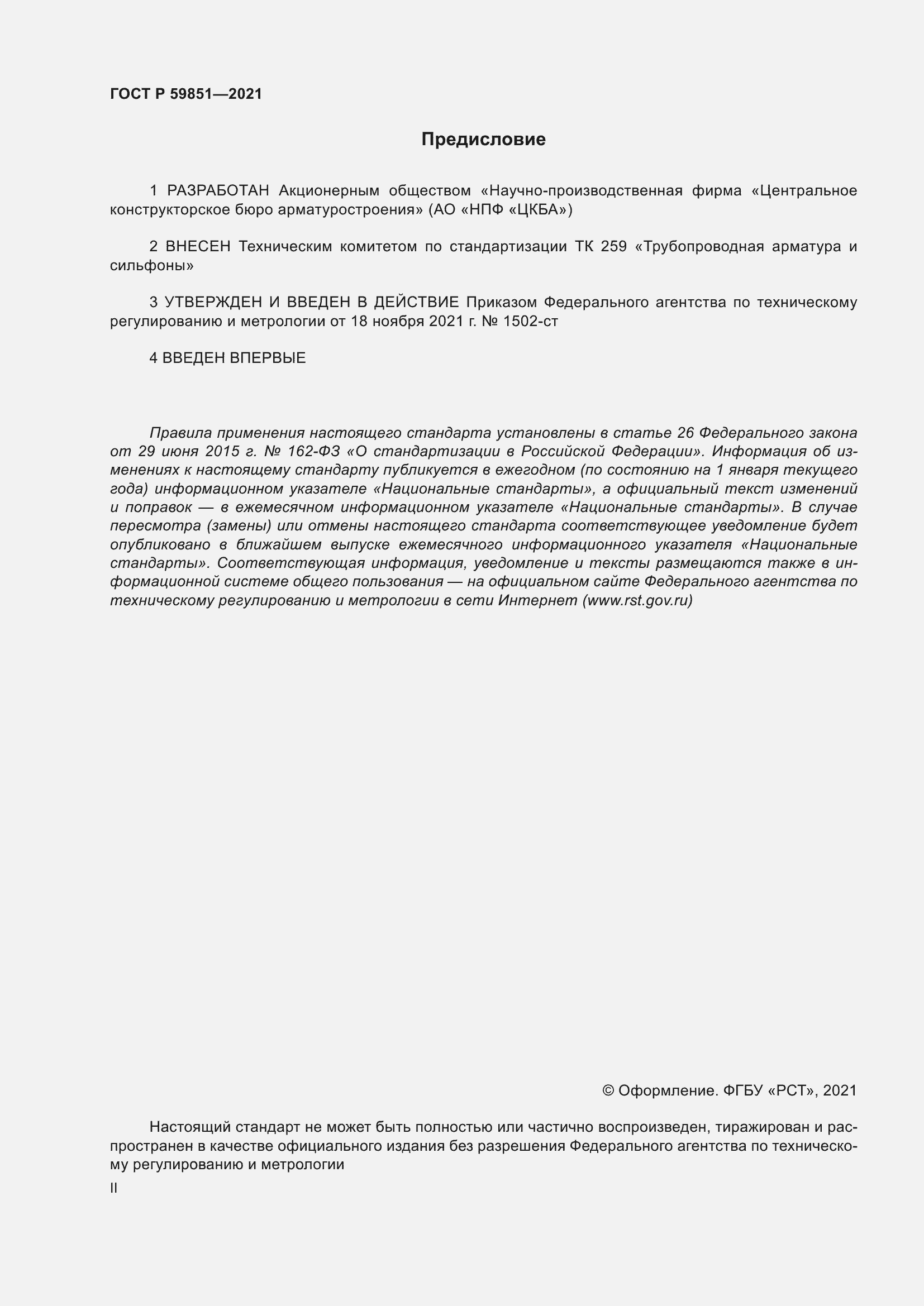 Страница 2 ГОСТ Р 59851-2021