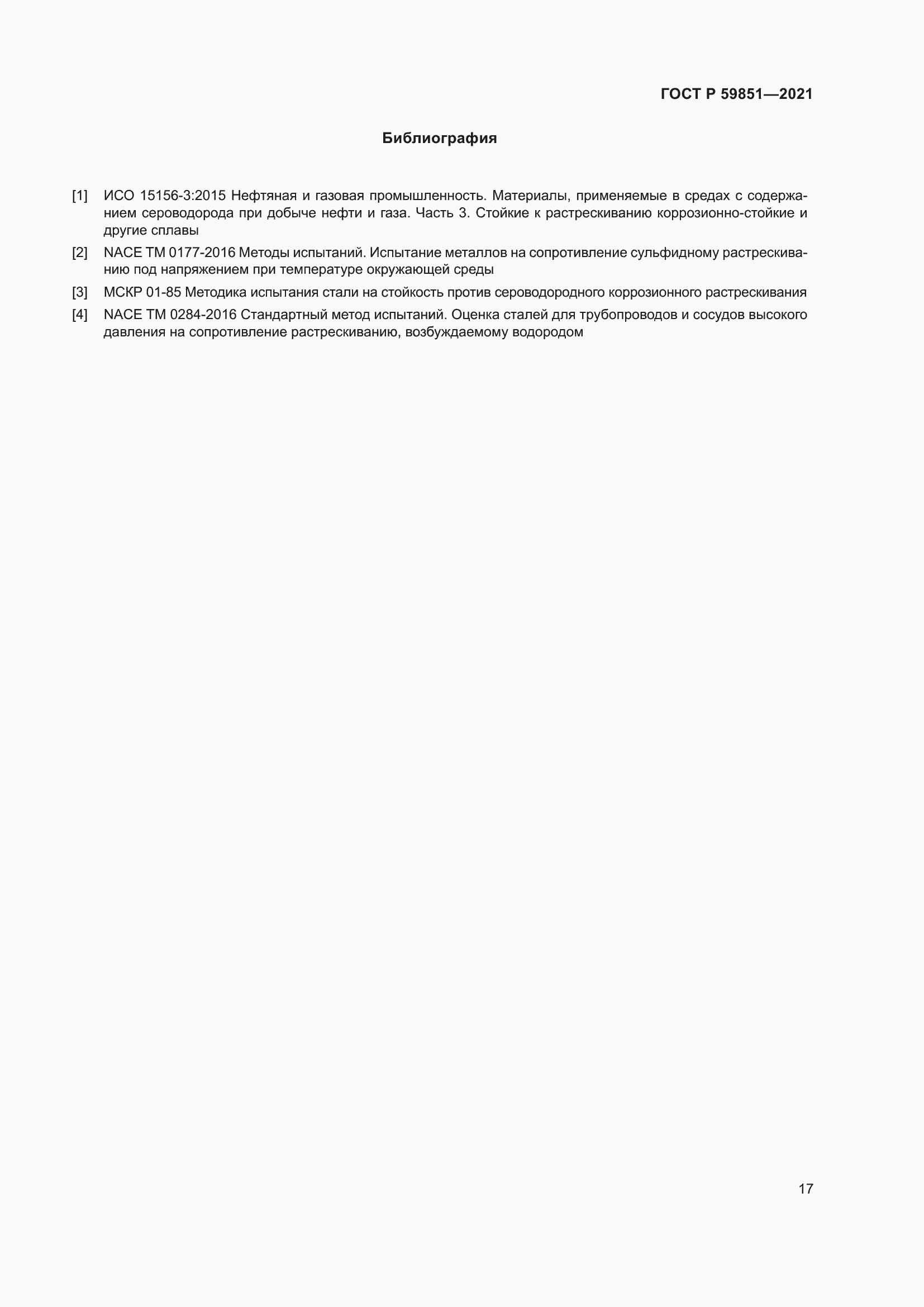 Страница 21 ГОСТ Р 59851-2021