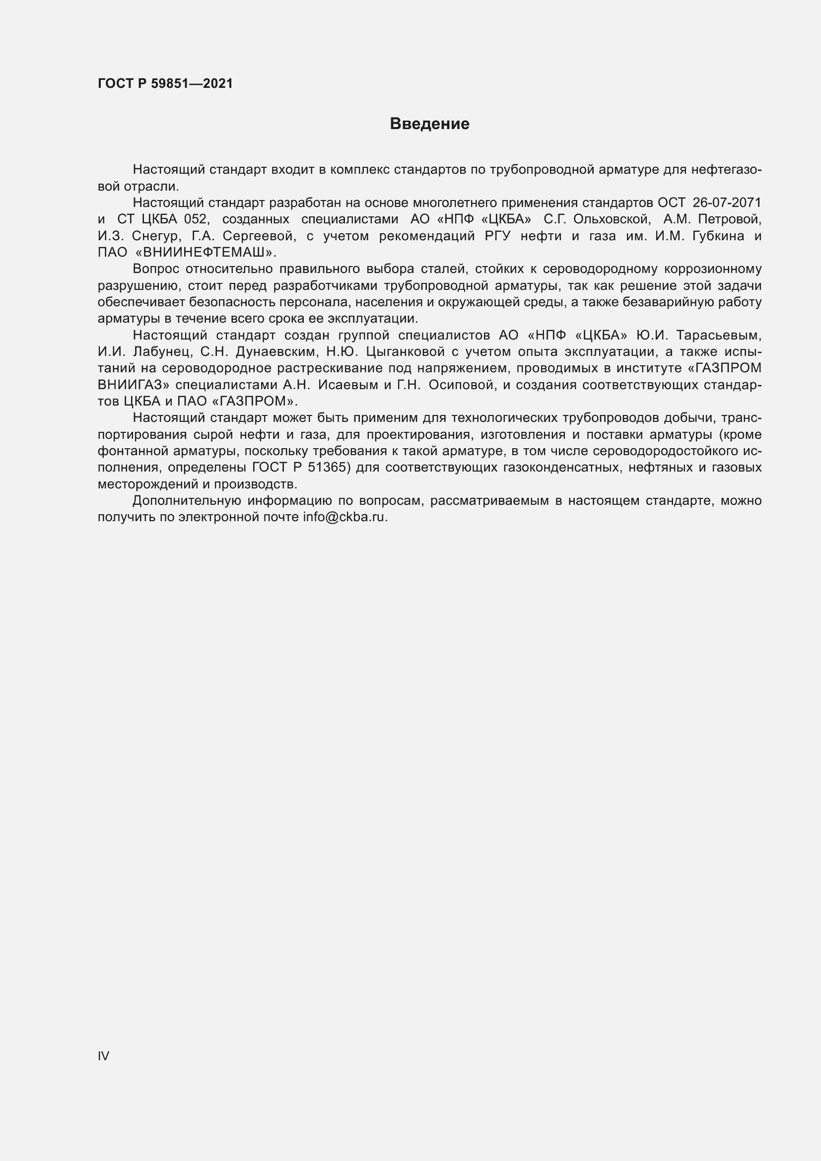 Страница 4 ГОСТ Р 59851-2021