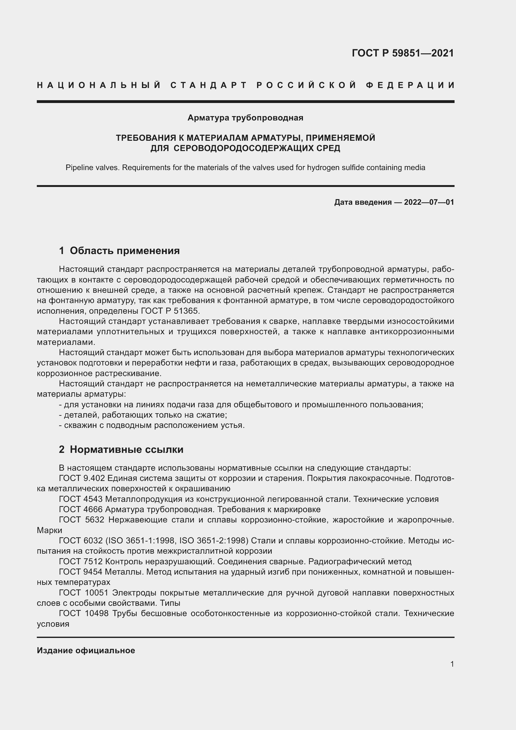 Страница 5 ГОСТ Р 59851-2021