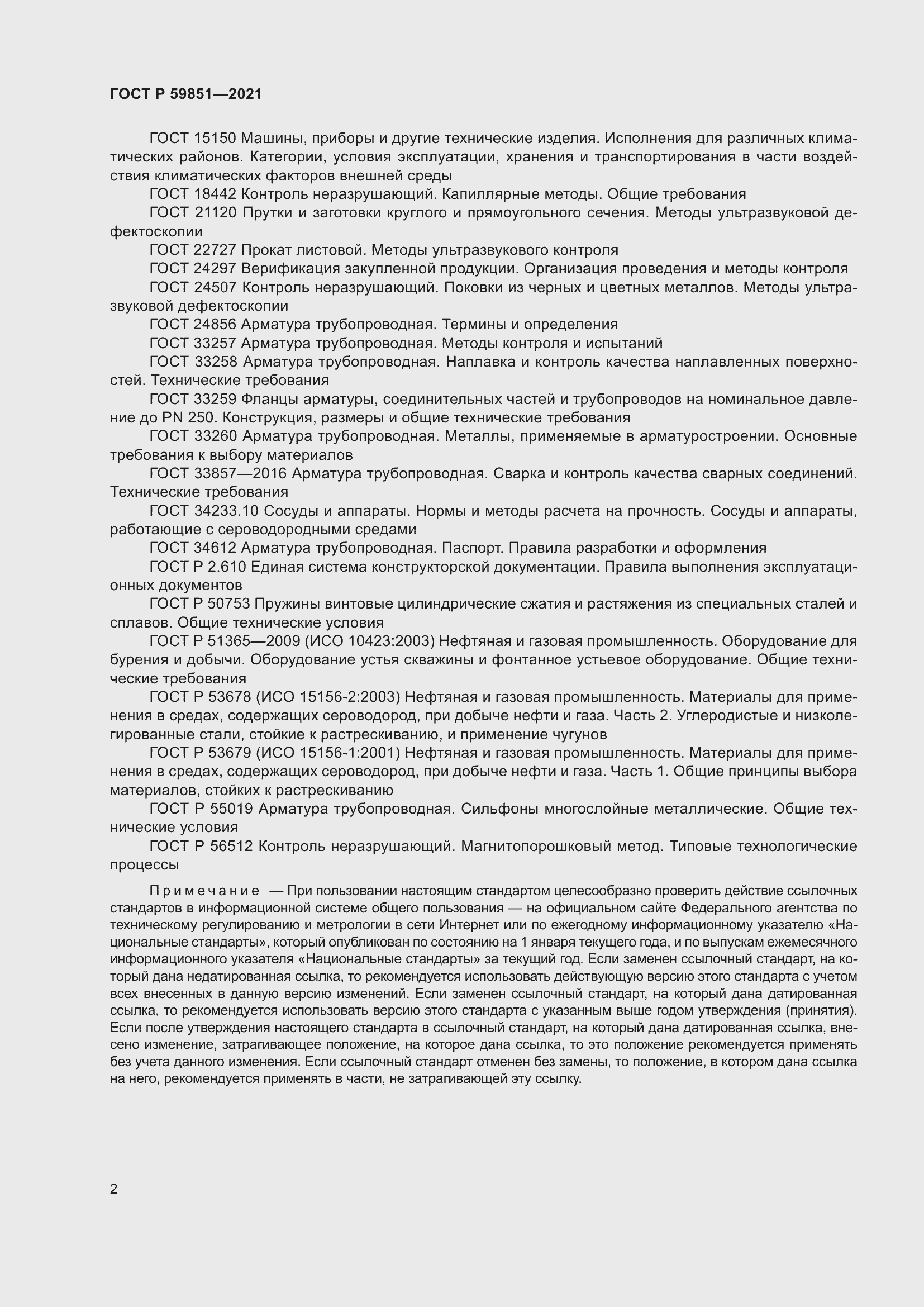 Страница 6 ГОСТ Р 59851-2021