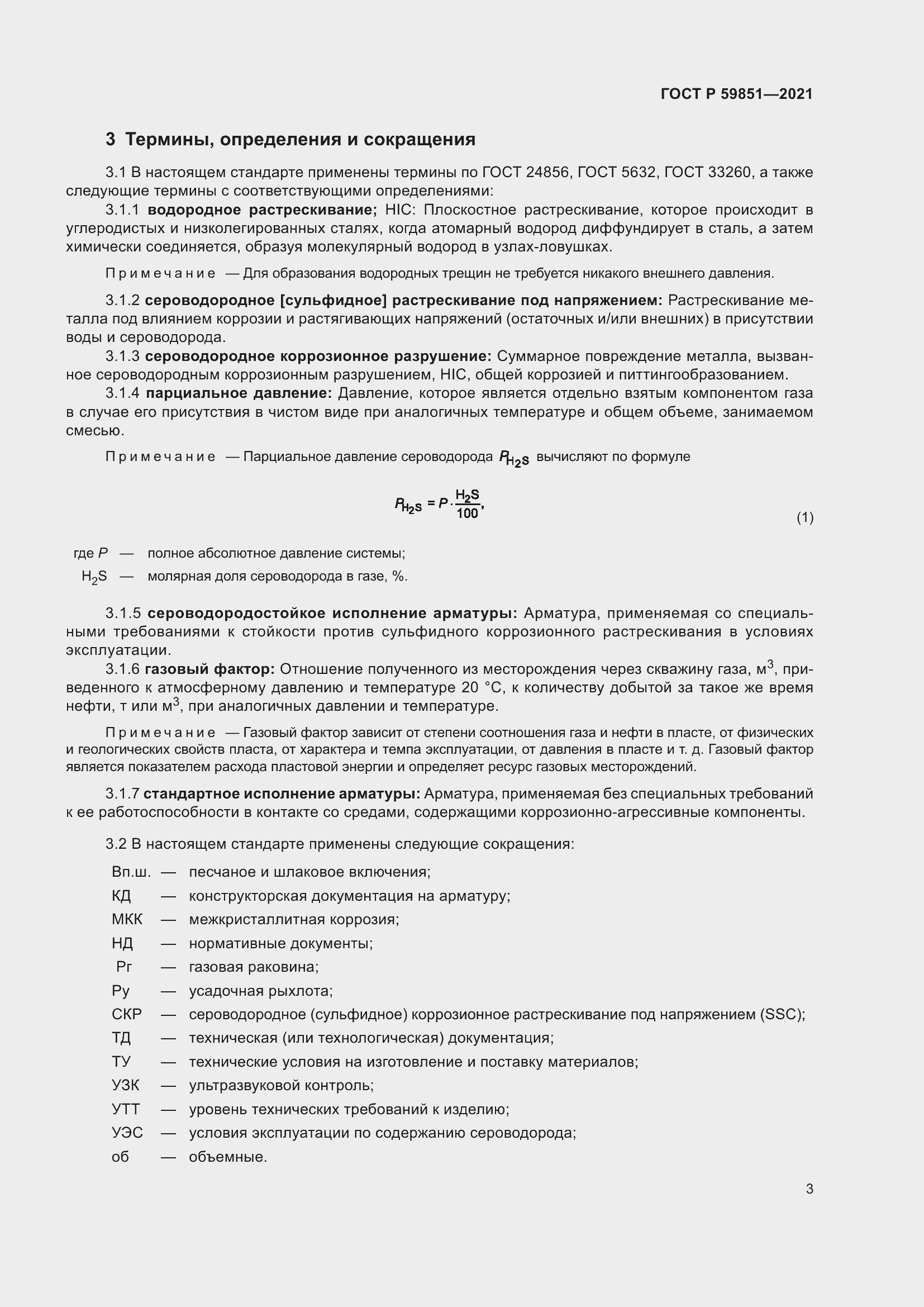 Страница 7 ГОСТ Р 59851-2021