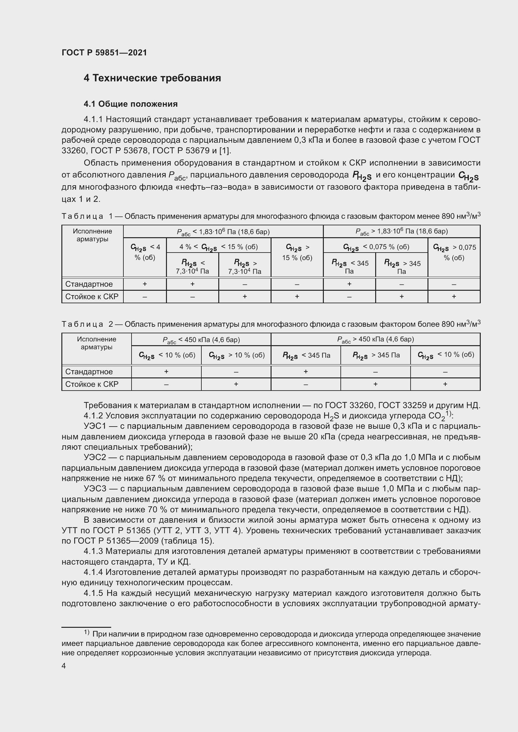 Страница 8 ГОСТ Р 59851-2021