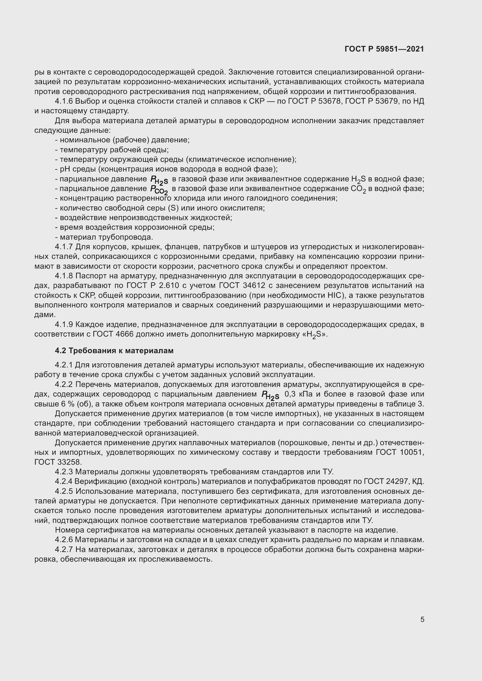 Страница 9 ГОСТ Р 59851-2021