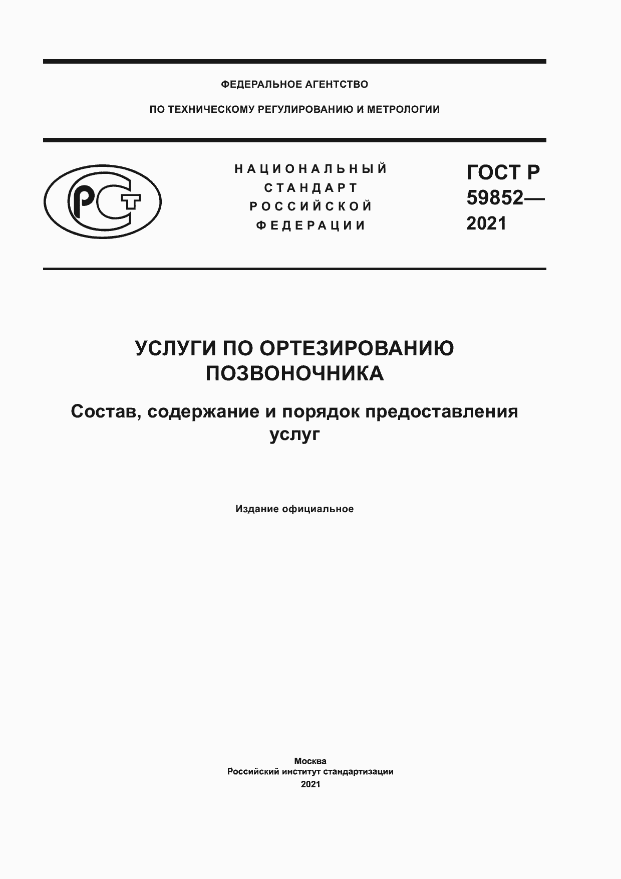Страница 1 ГОСТ Р 59852-2021