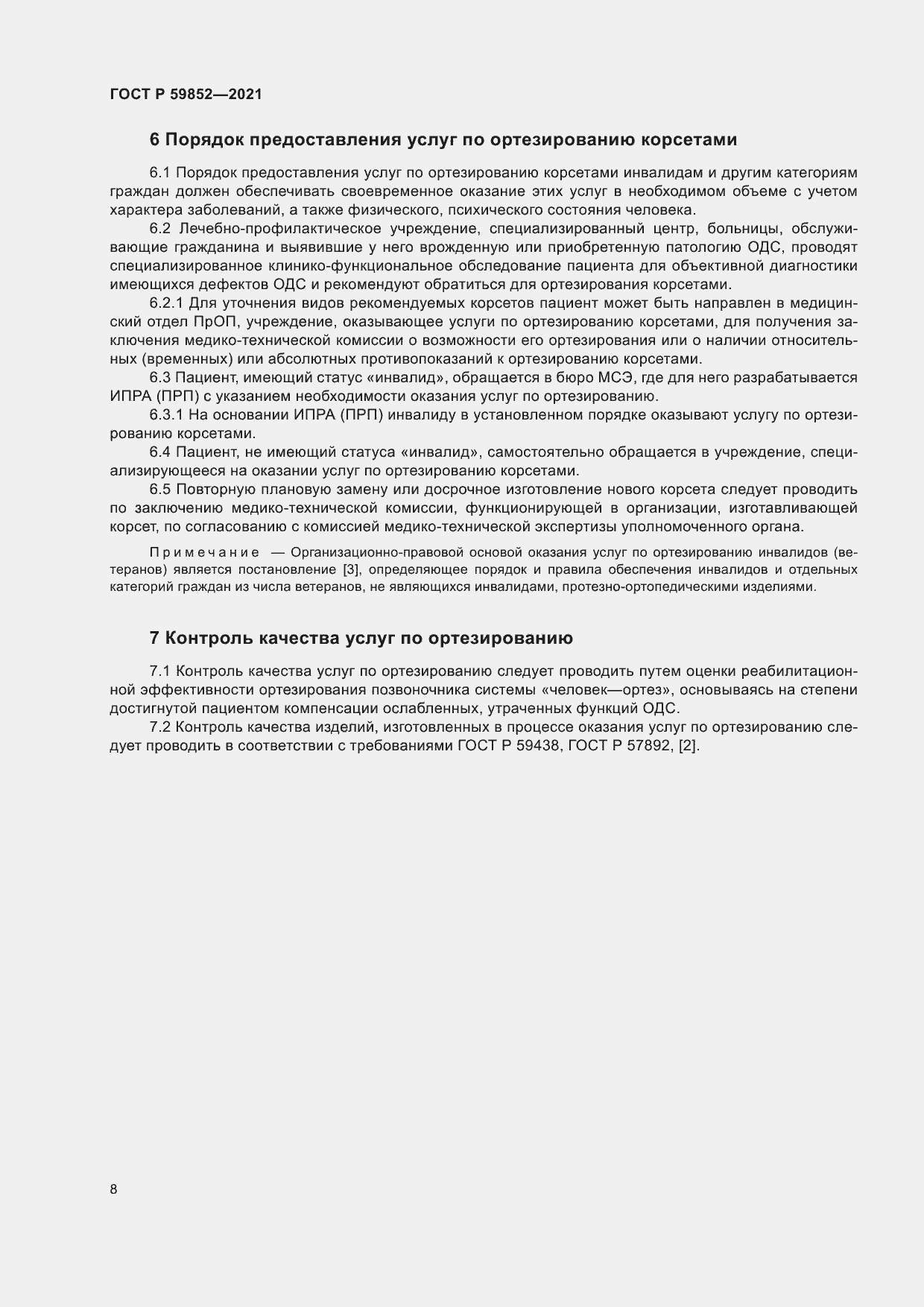 Страница 12 ГОСТ Р 59852-2021