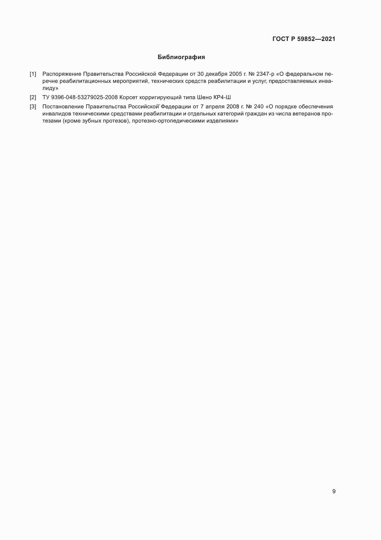 Страница 13 ГОСТ Р 59852-2021