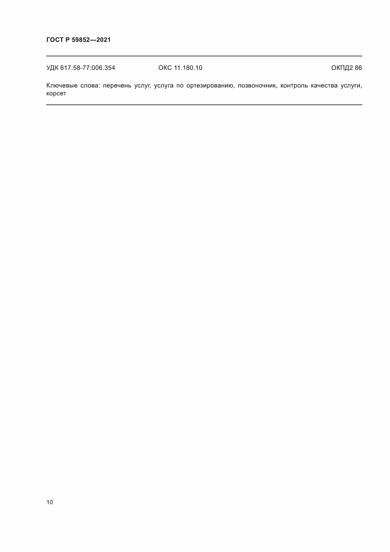 Страница 14 ГОСТ Р 59852-2021