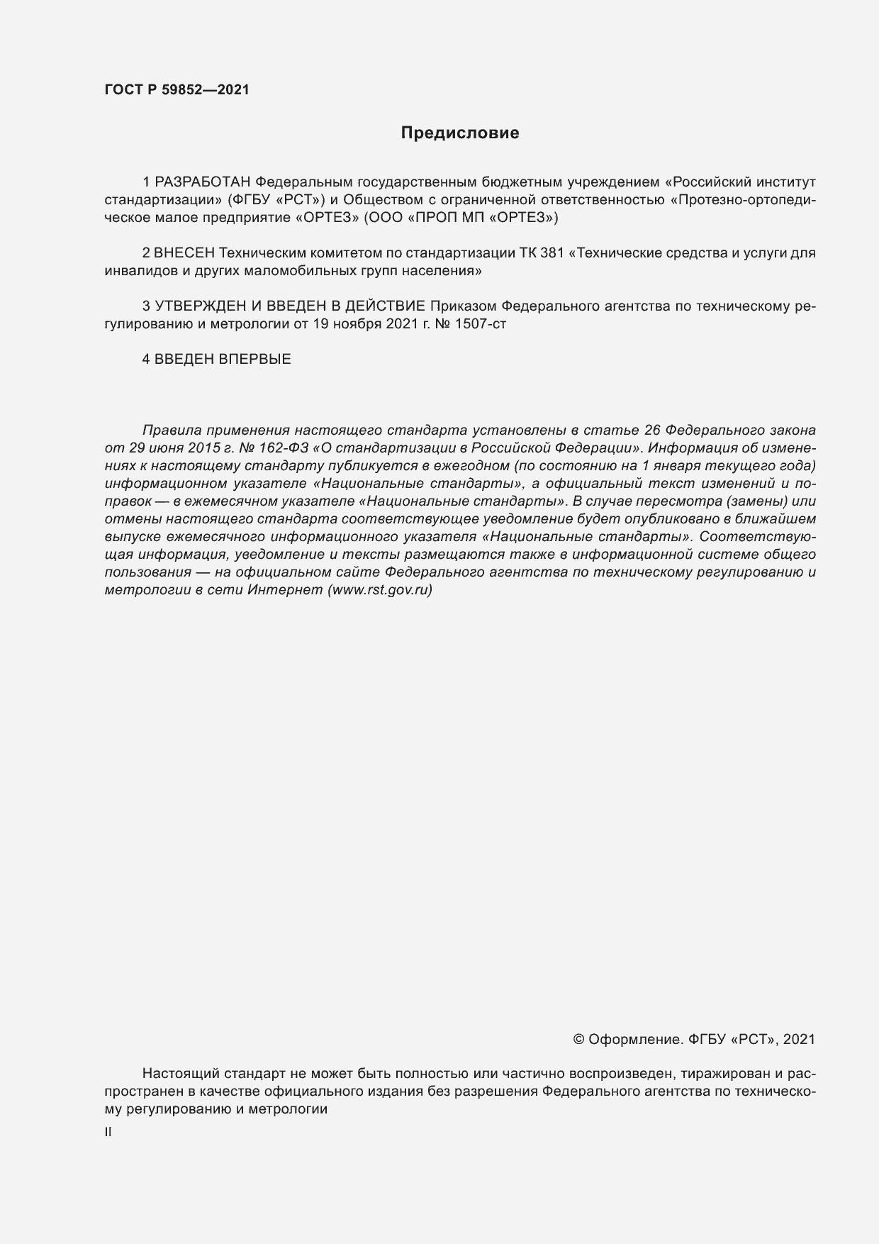 Страница 2 ГОСТ Р 59852-2021