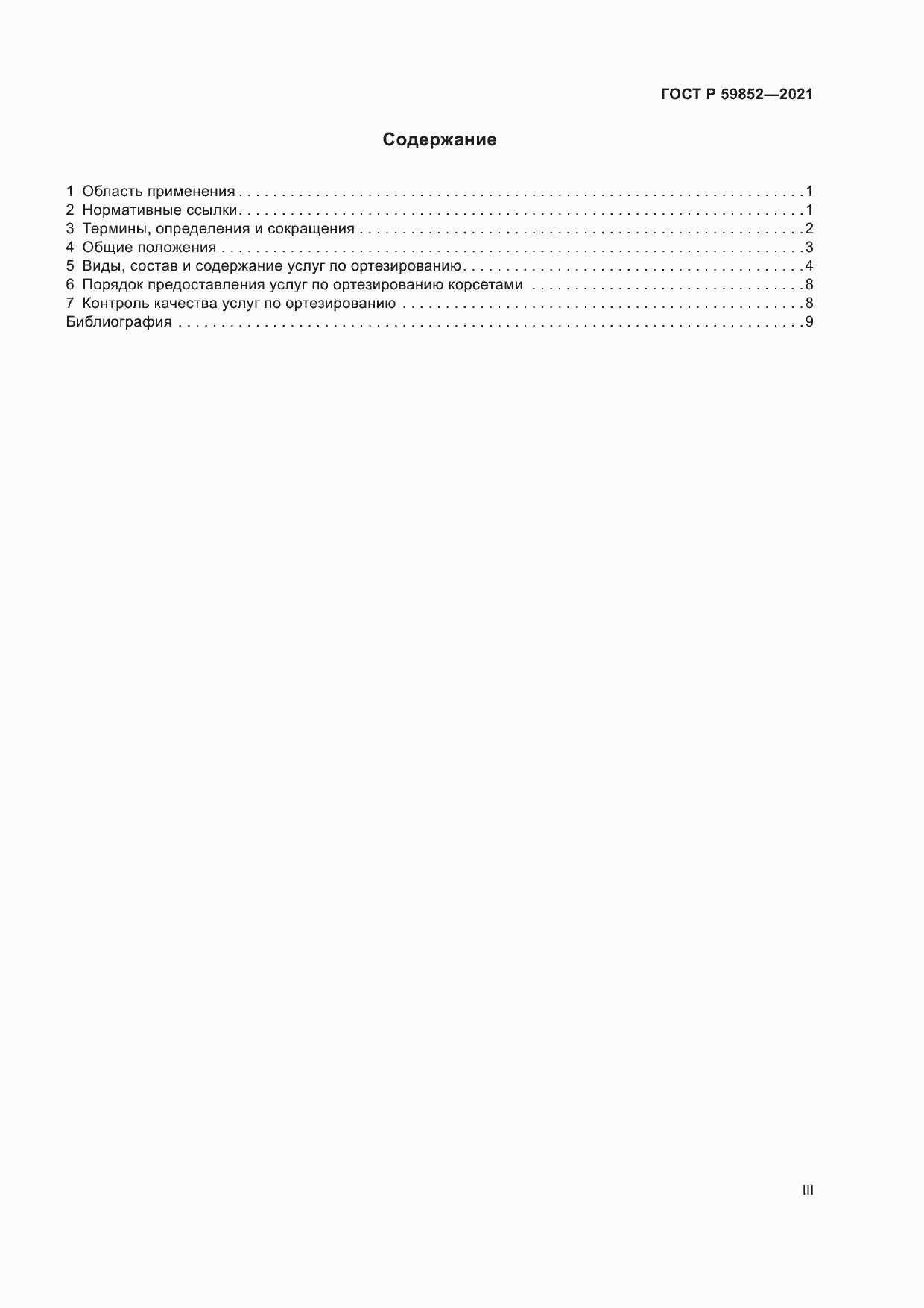 Страница 3 ГОСТ Р 59852-2021