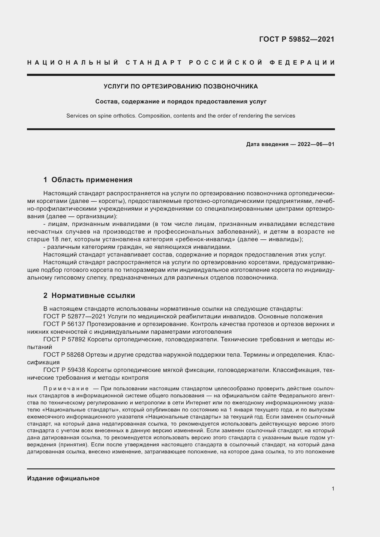 Страница 5 ГОСТ Р 59852-2021