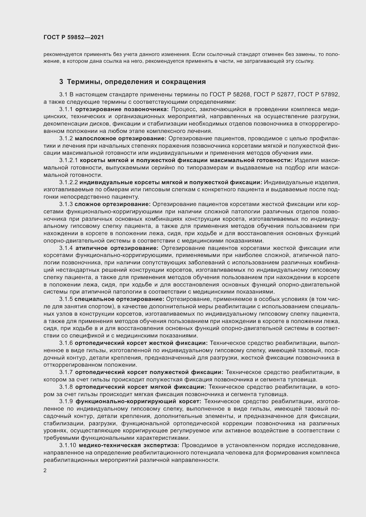 Страница 6 ГОСТ Р 59852-2021