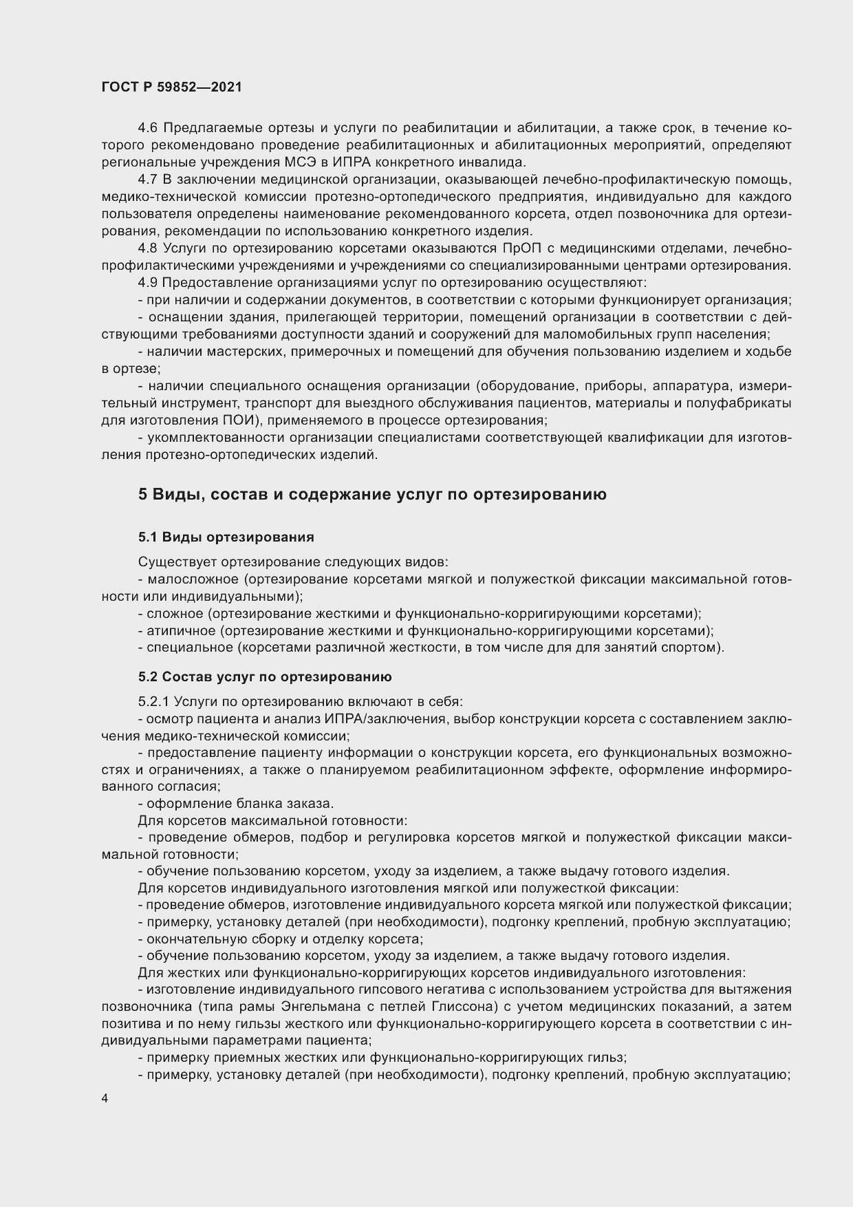 Страница 8 ГОСТ Р 59852-2021