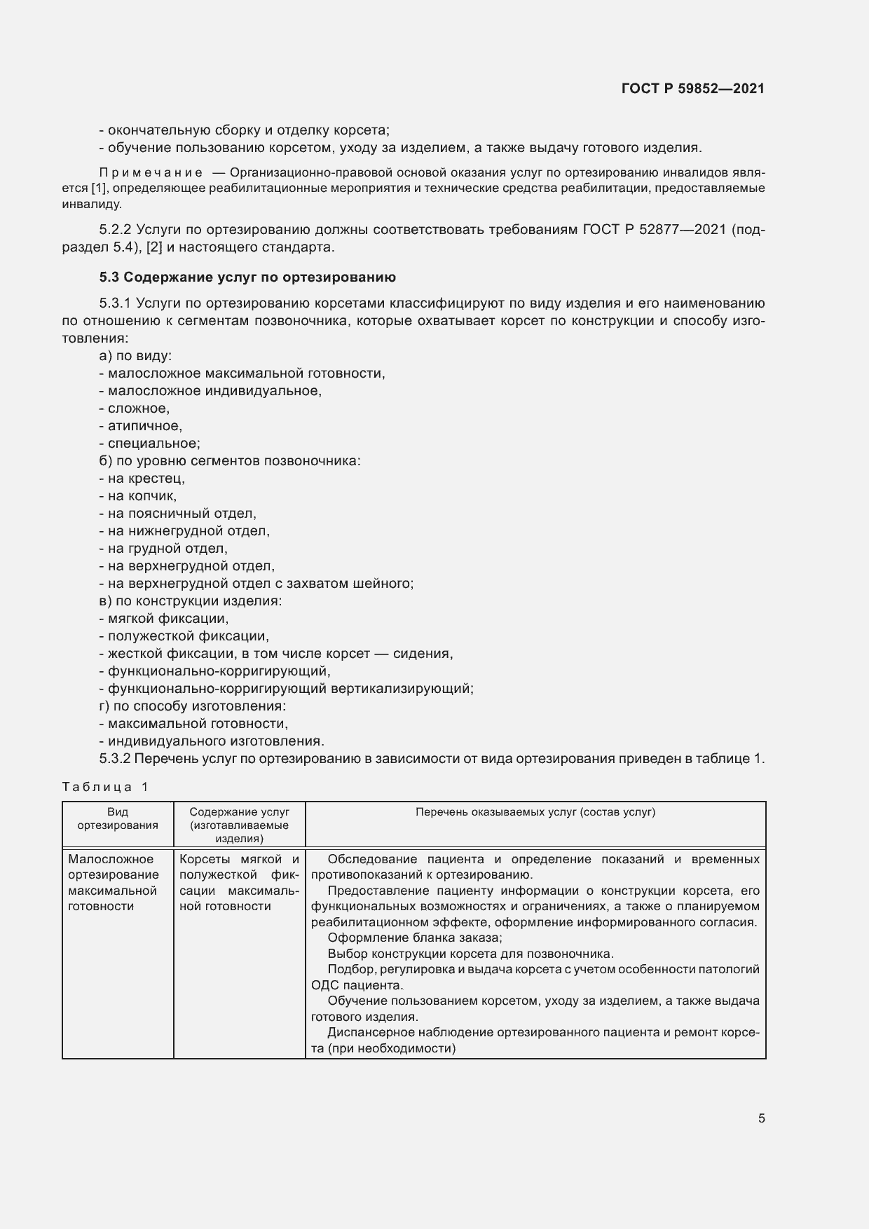 Страница 9 ГОСТ Р 59852-2021