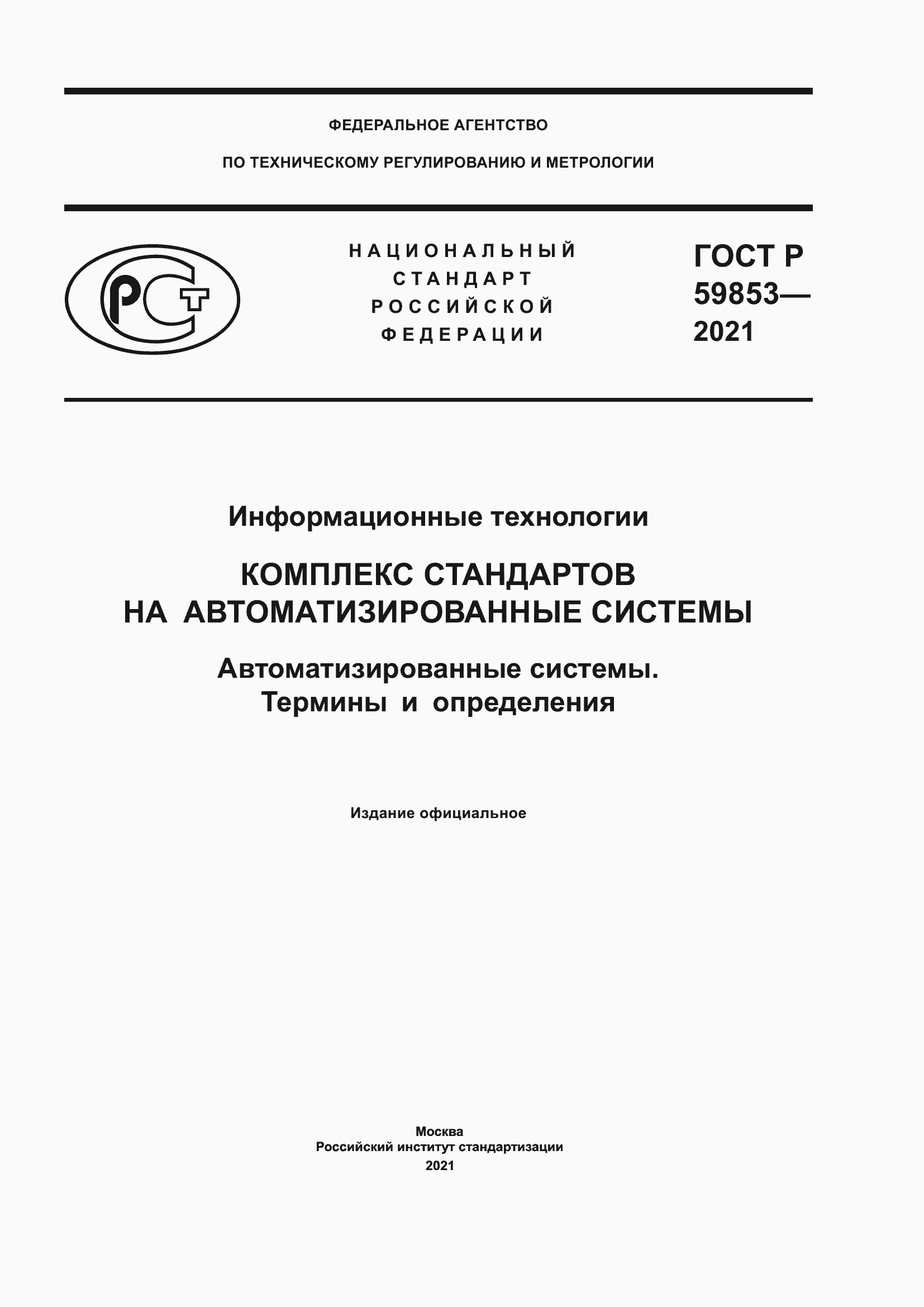 Страница 1 ГОСТ Р 59853-2021