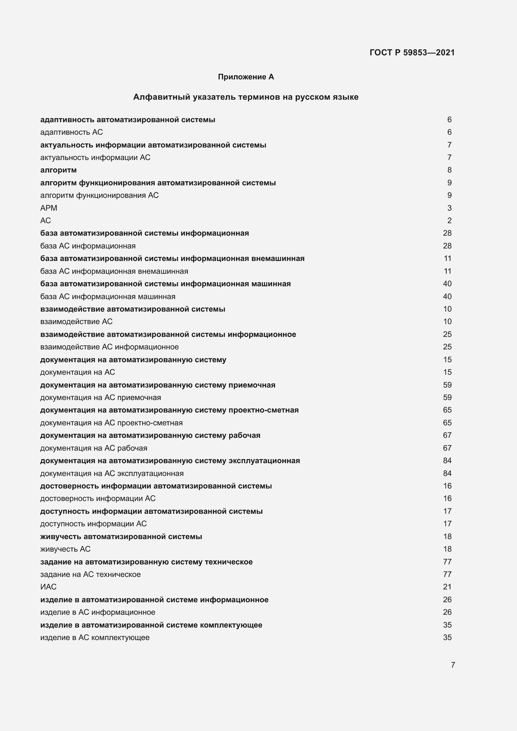 Страница 11 ГОСТ Р 59853-2021