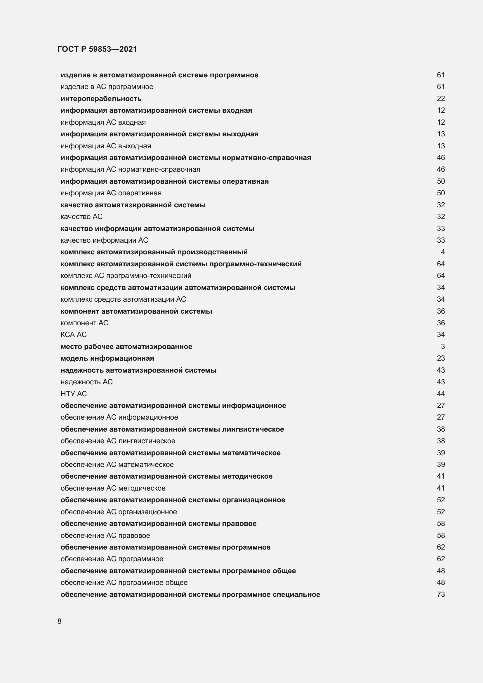 Страница 12 ГОСТ Р 59853-2021