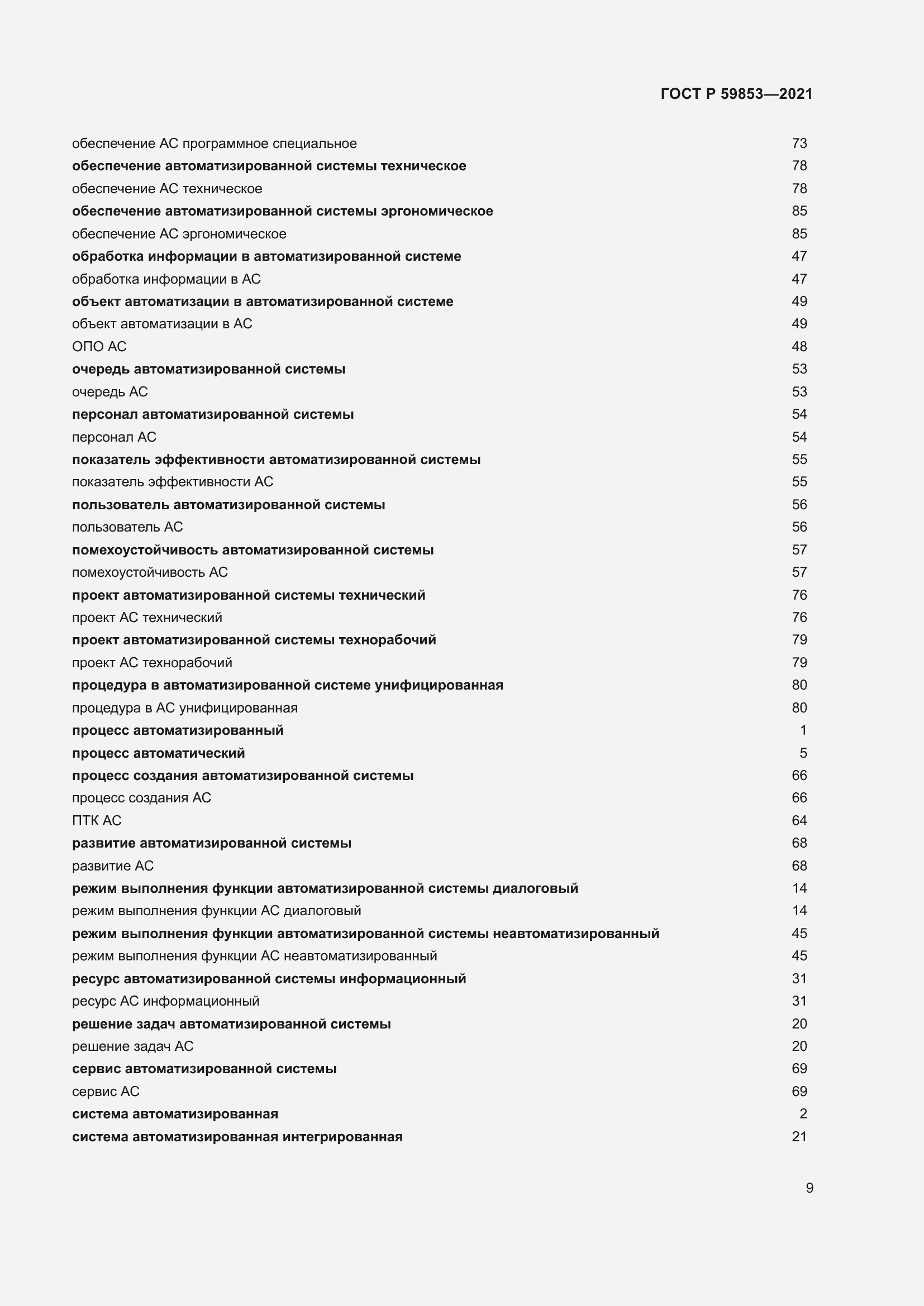 Страница 13 ГОСТ Р 59853-2021