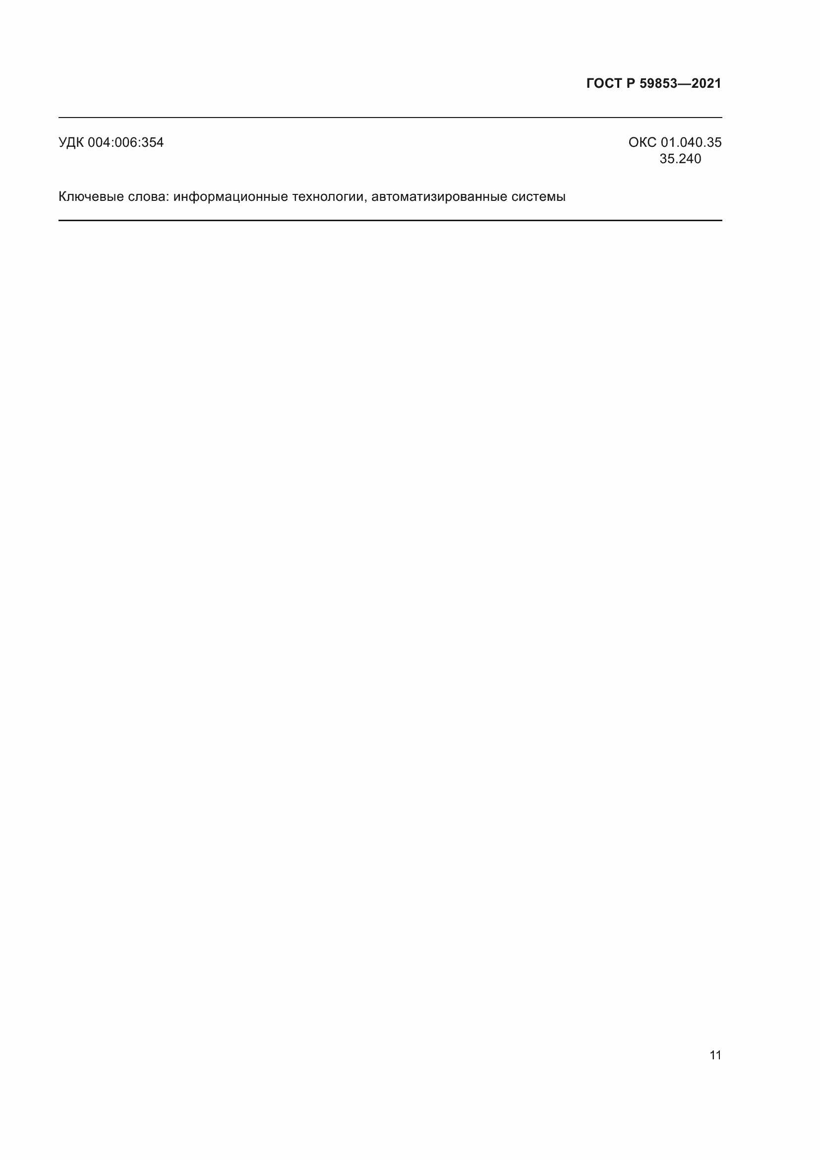 Страница 15 ГОСТ Р 59853-2021