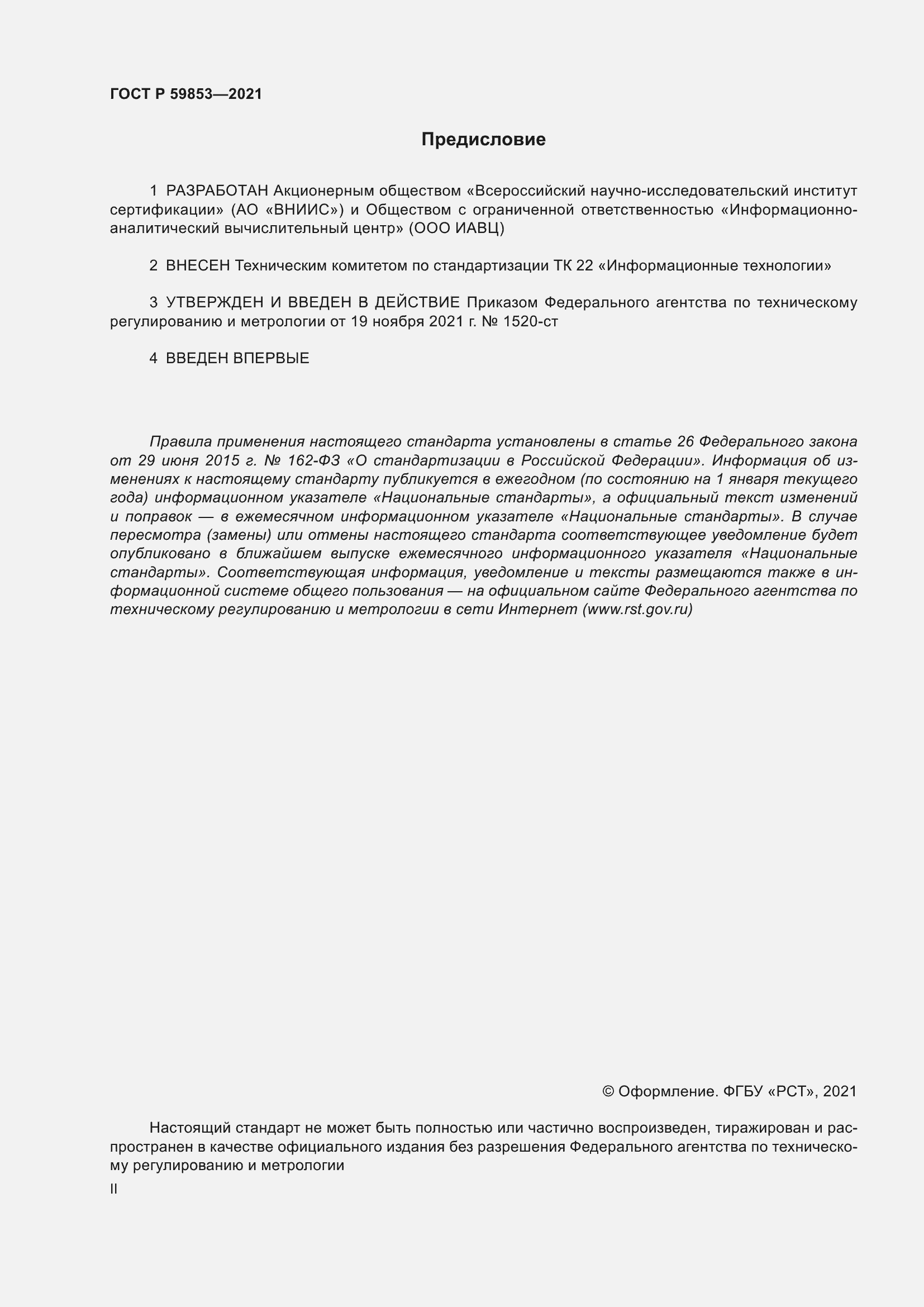 Страница 2 ГОСТ Р 59853-2021