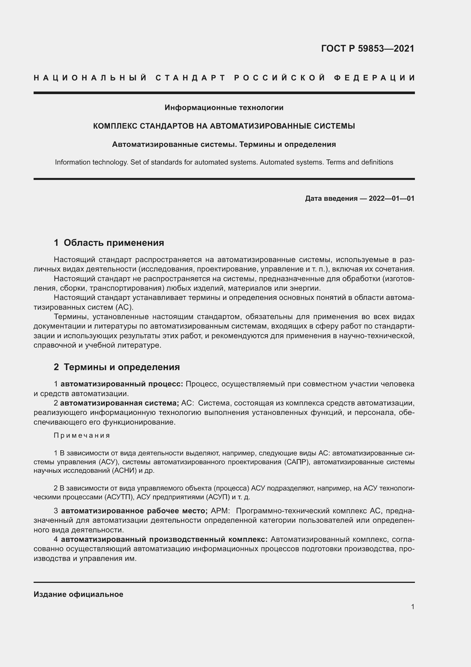 Страница 5 ГОСТ Р 59853-2021