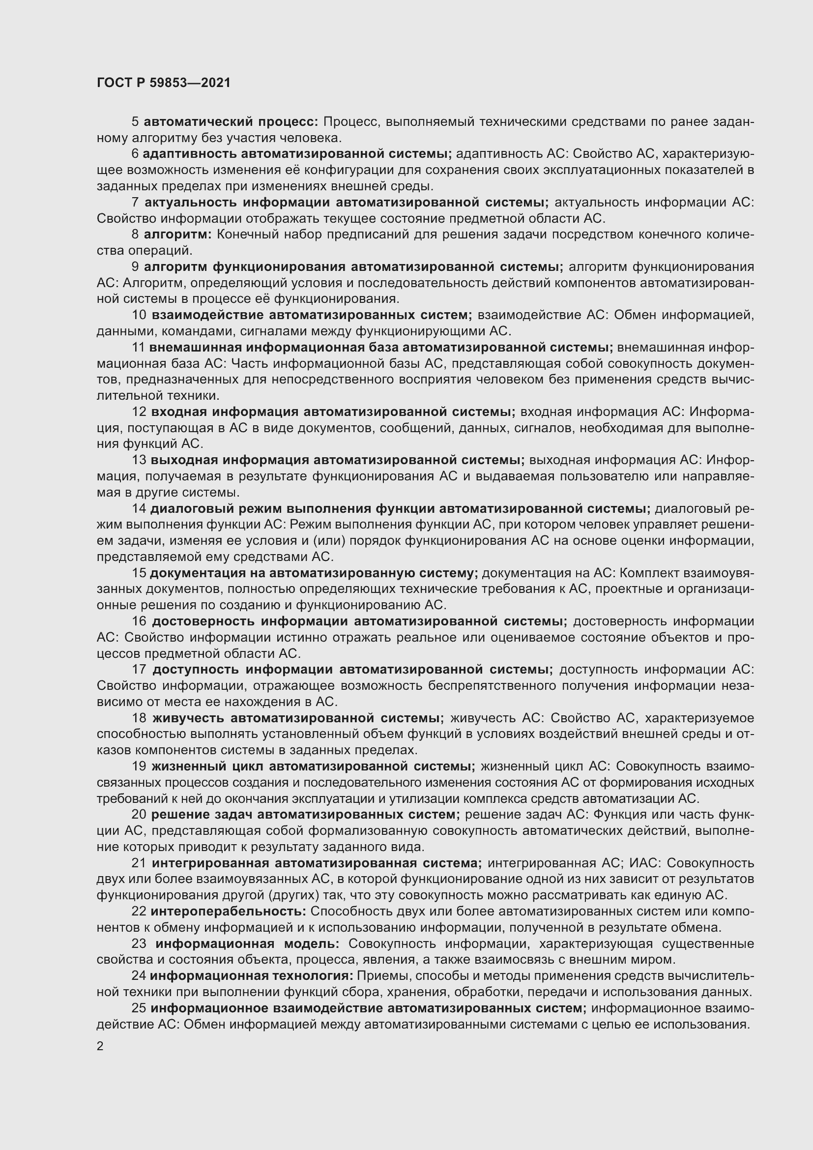 Страница 6 ГОСТ Р 59853-2021