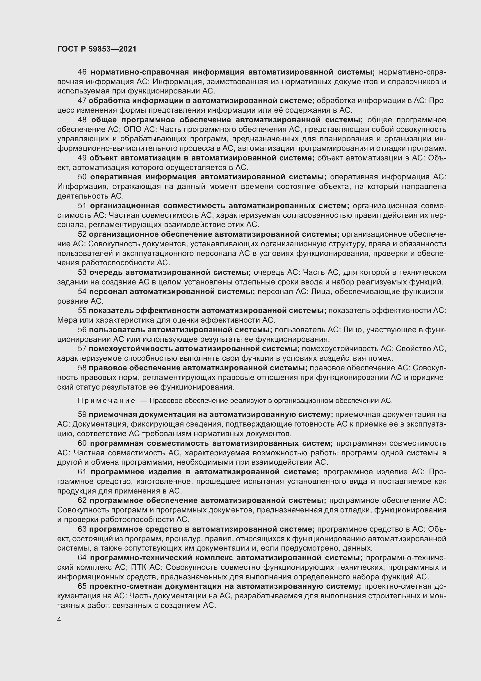 Страница 8 ГОСТ Р 59853-2021