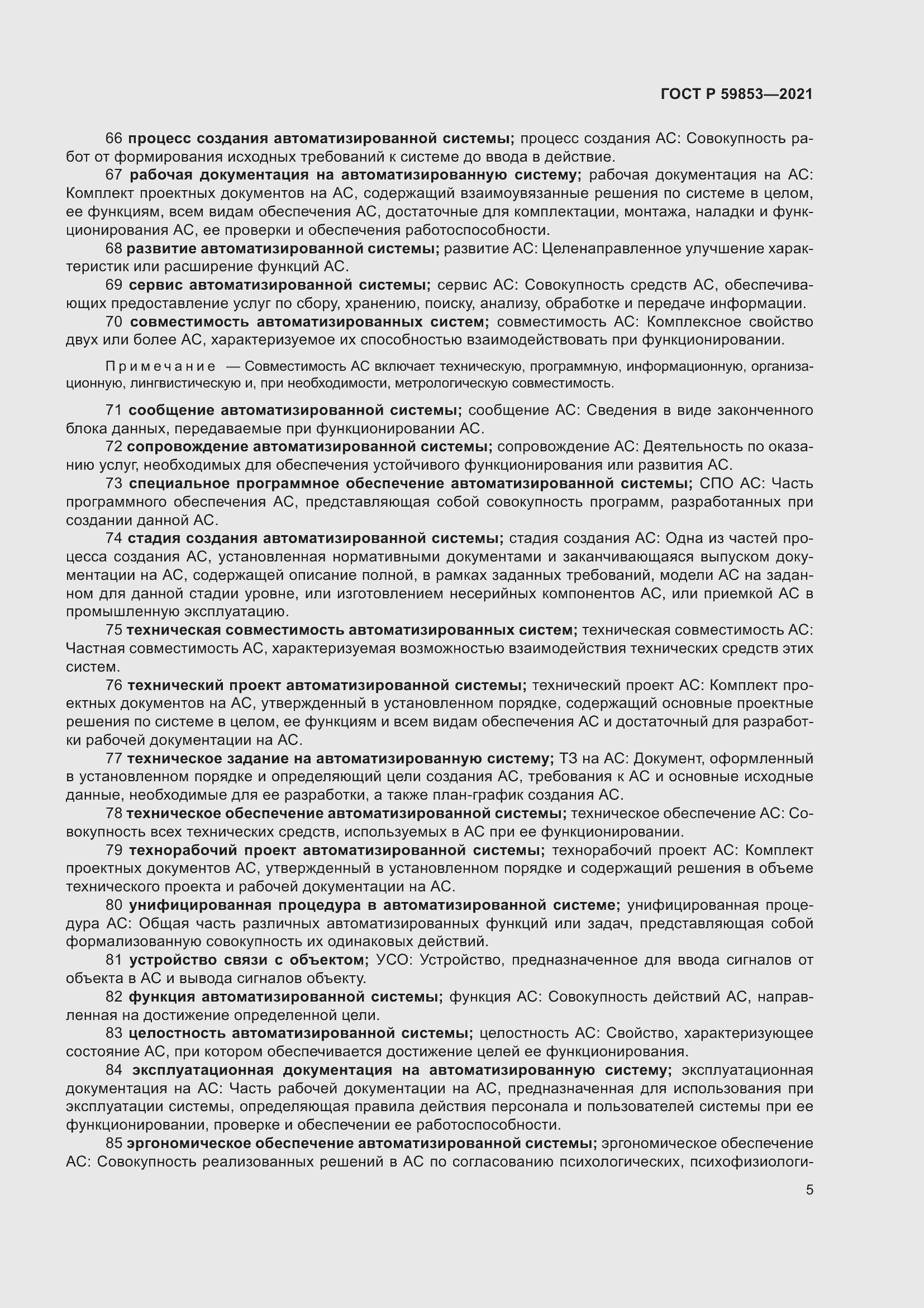 Страница 9 ГОСТ Р 59853-2021