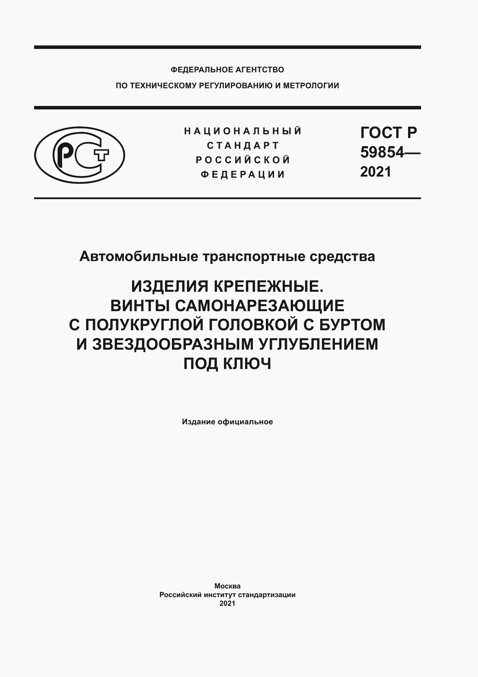 Страница 1 ГОСТ Р 59854-2021