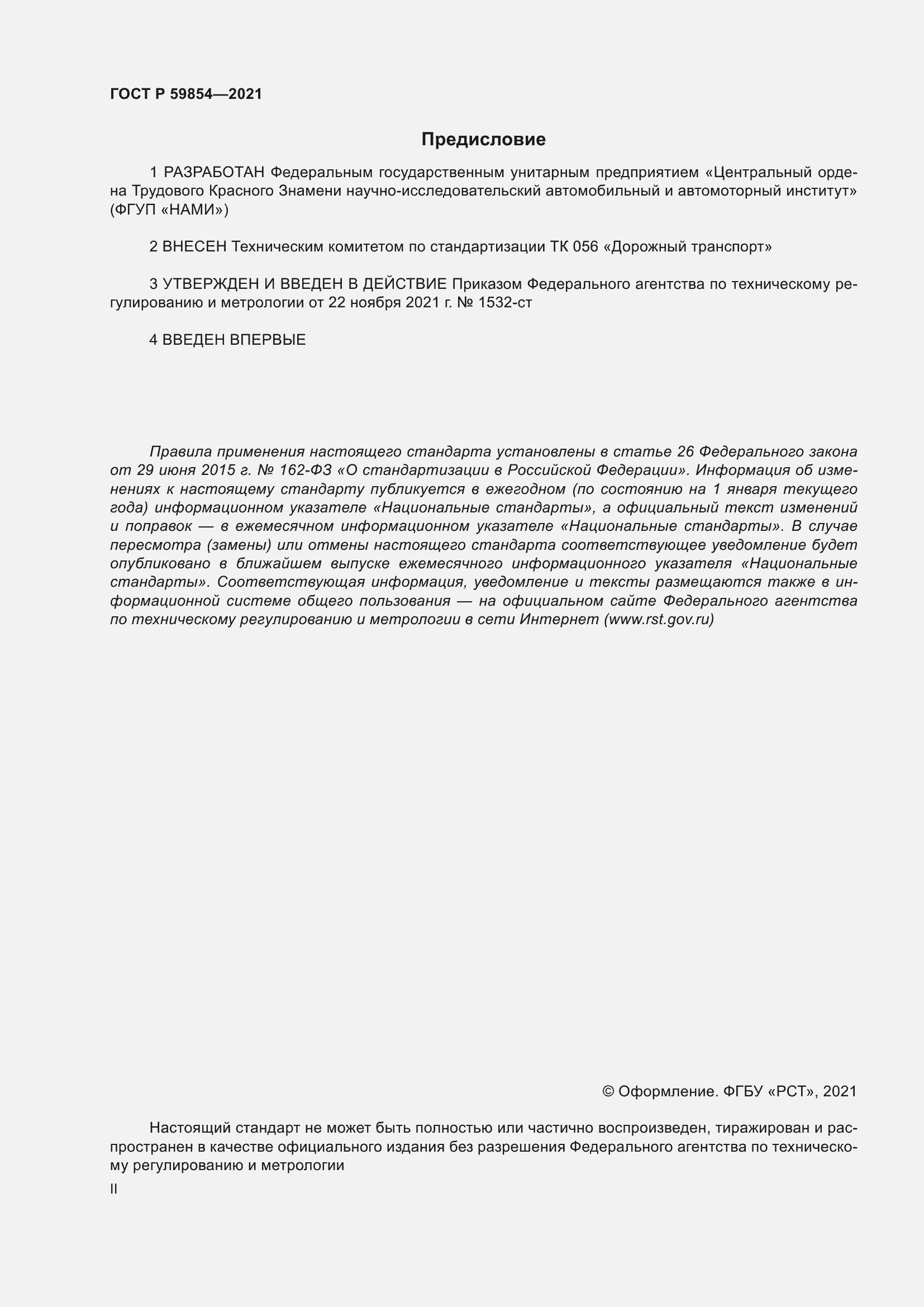 Страница 2 ГОСТ Р 59854-2021