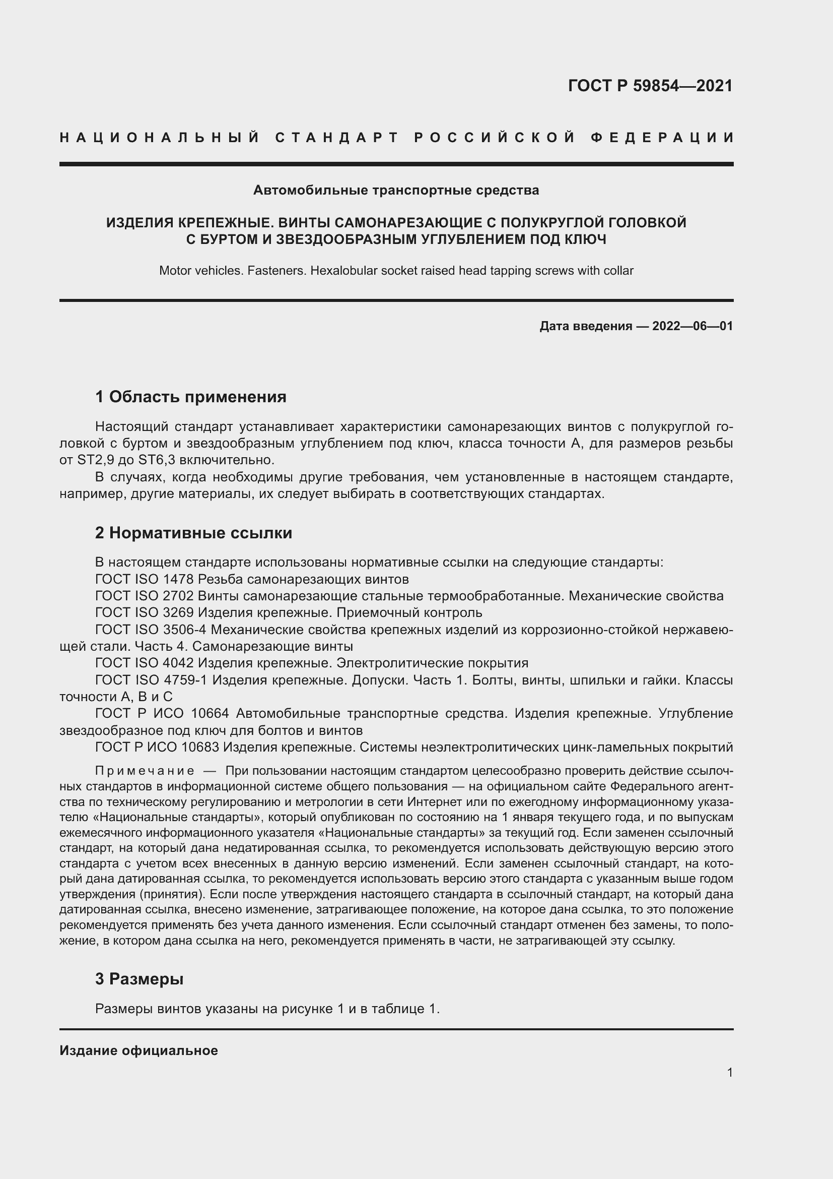 Страница 3 ГОСТ Р 59854-2021