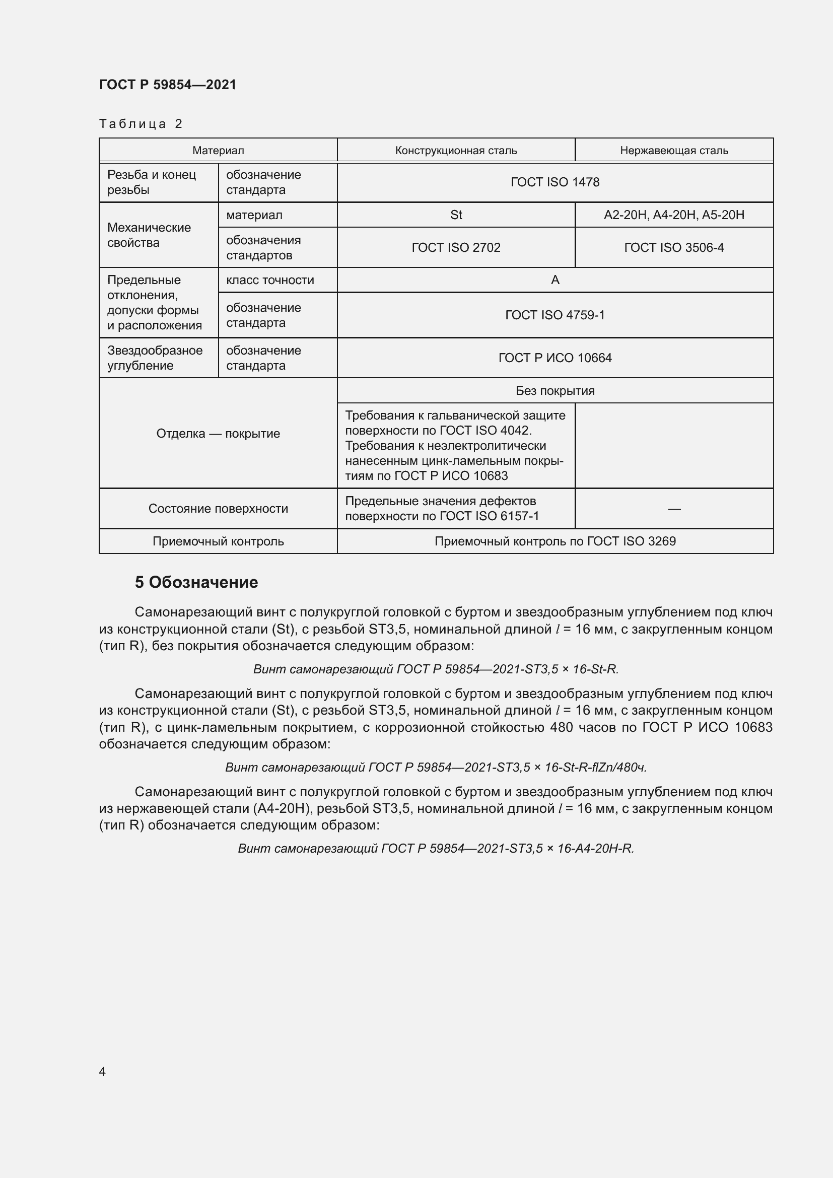 Страница 6 ГОСТ Р 59854-2021