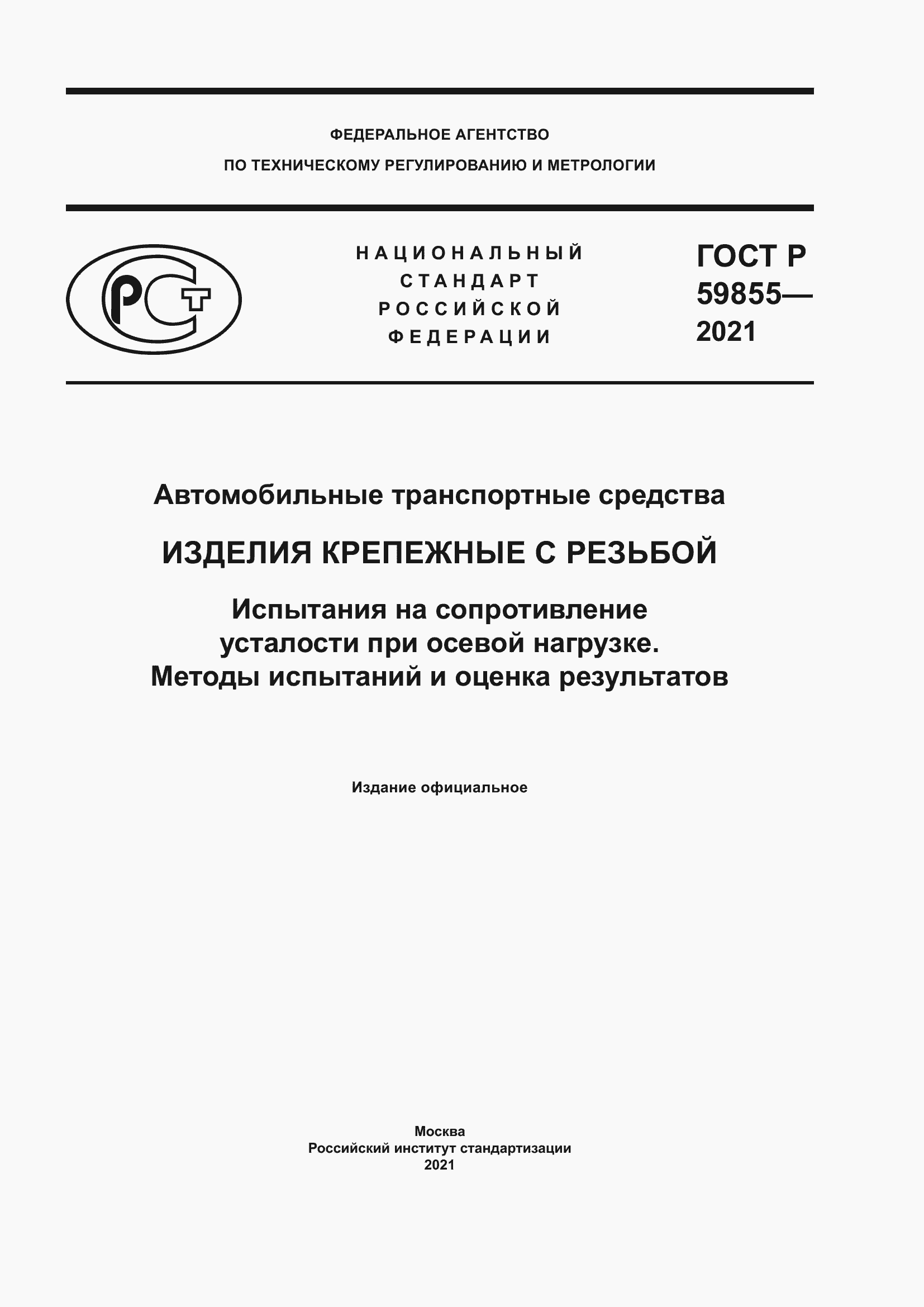 Страница 1 ГОСТ Р 59855-2021