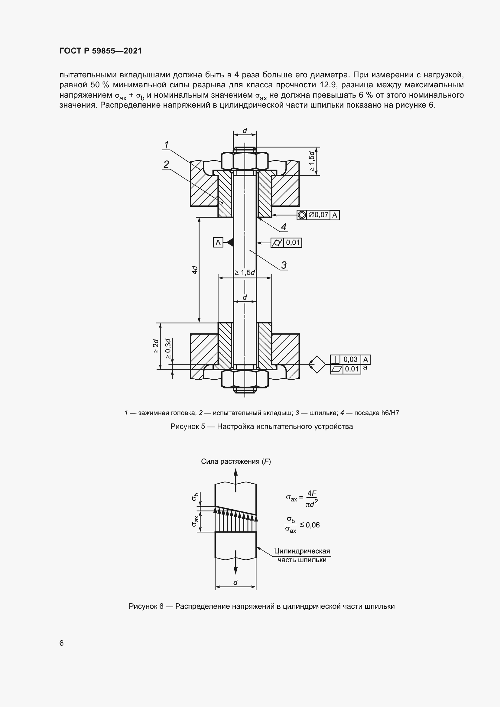 Страница 10 ГОСТ Р 59855-2021