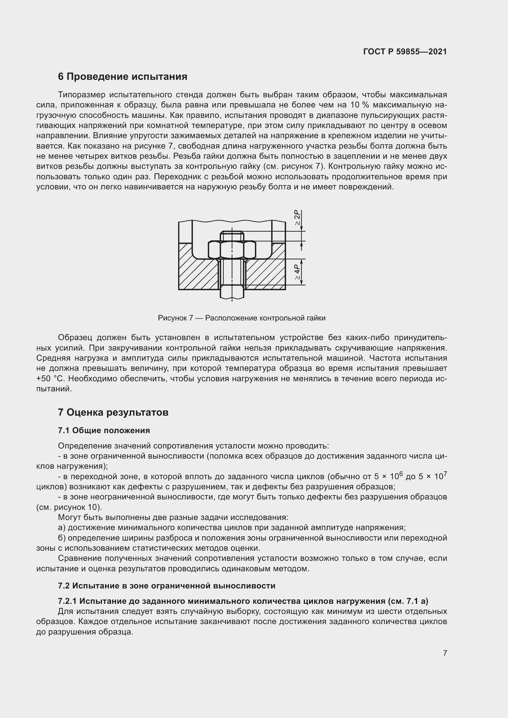 Страница 11 ГОСТ Р 59855-2021